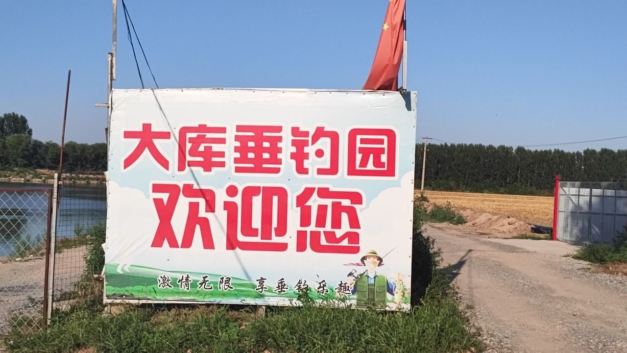 大库垂钓园