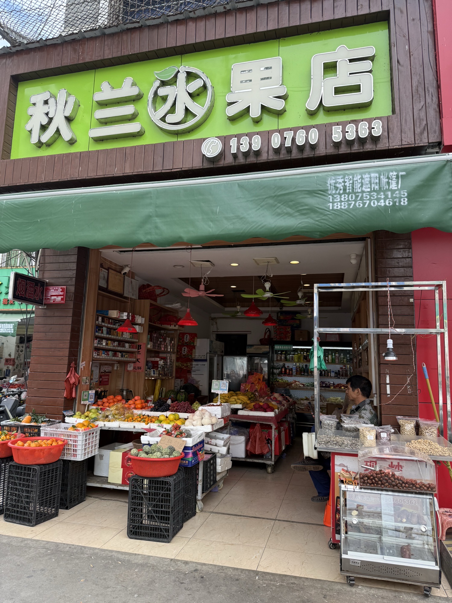 秋兰水果店