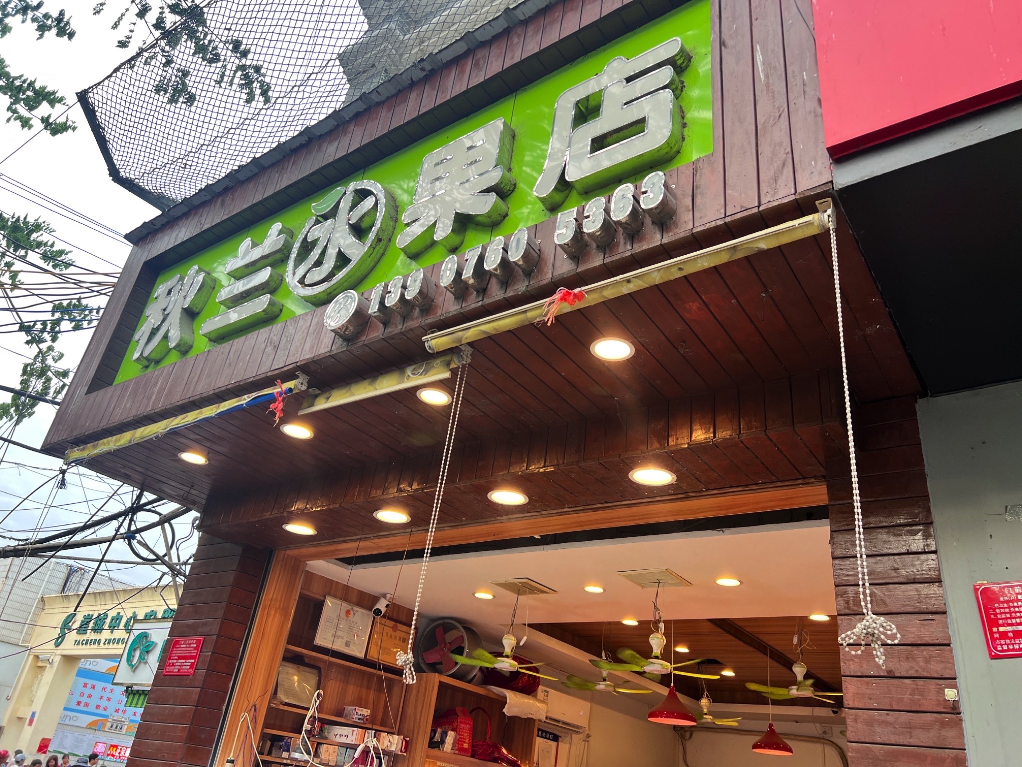 秋兰水果店