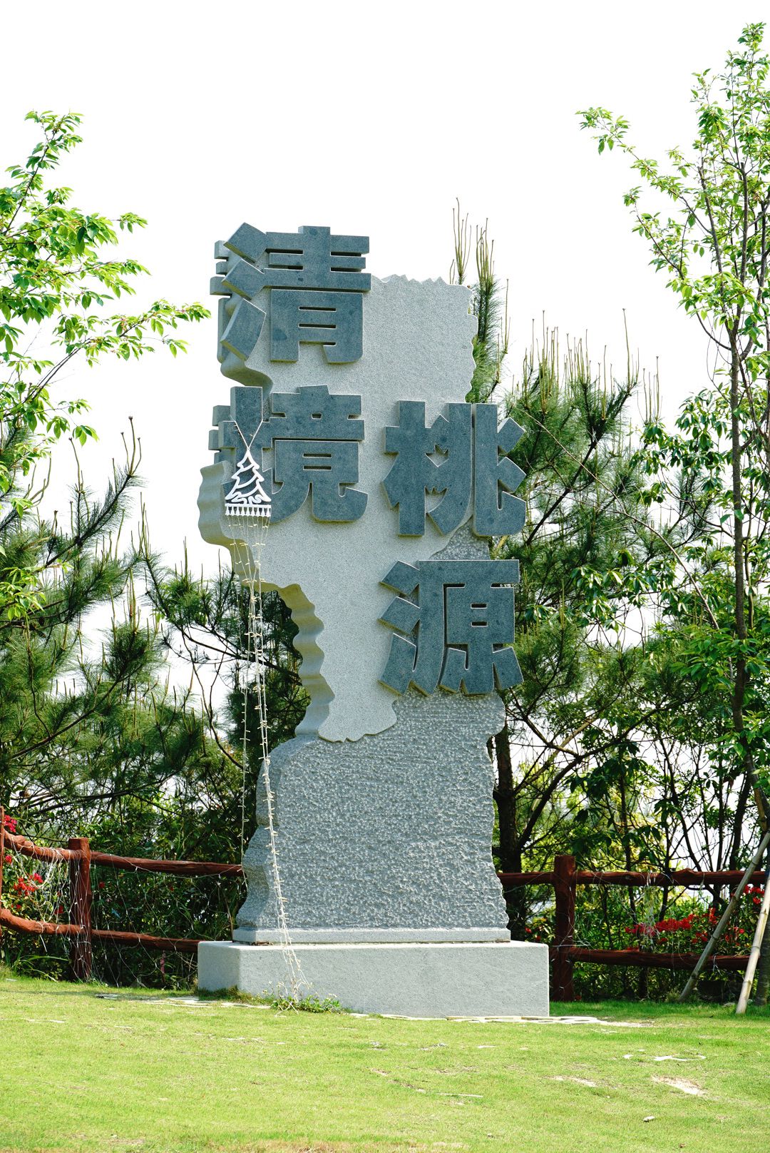 清境桃源旅行图片 1