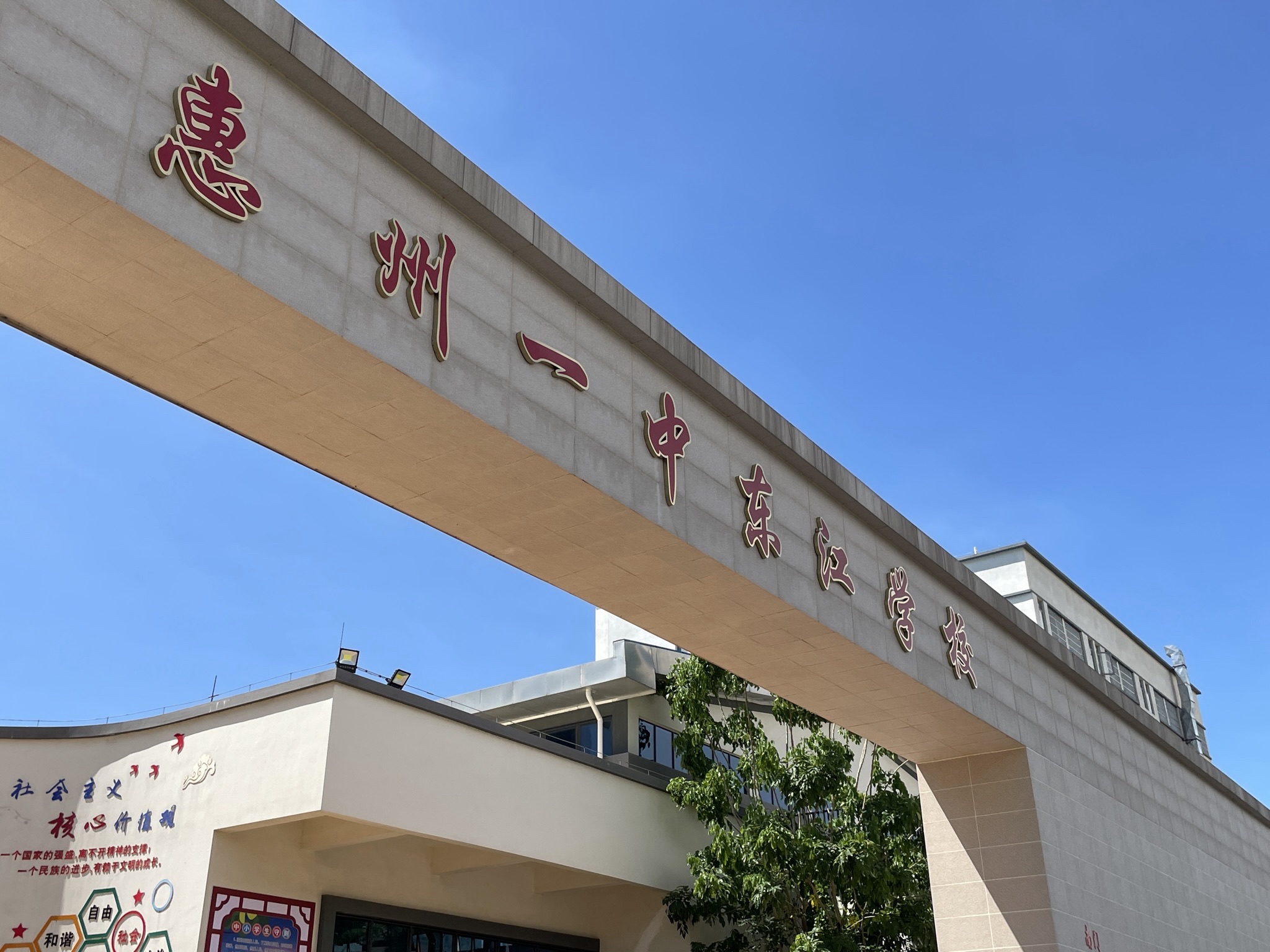 惠州一中东江学校