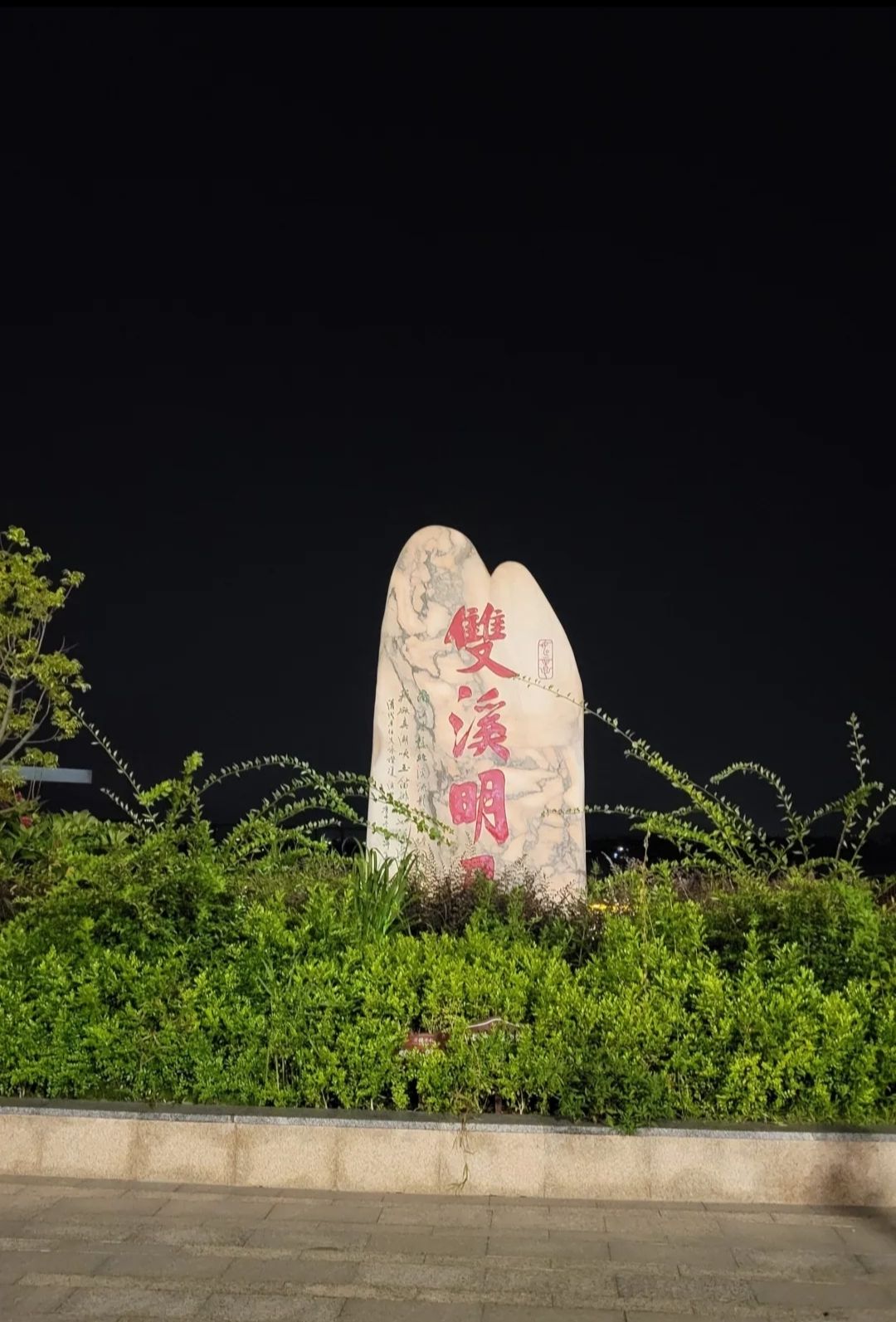 双溪嘴旅行图片 1