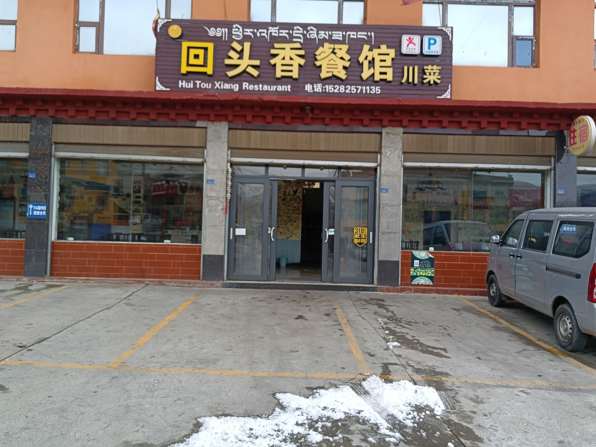回头香餐馆