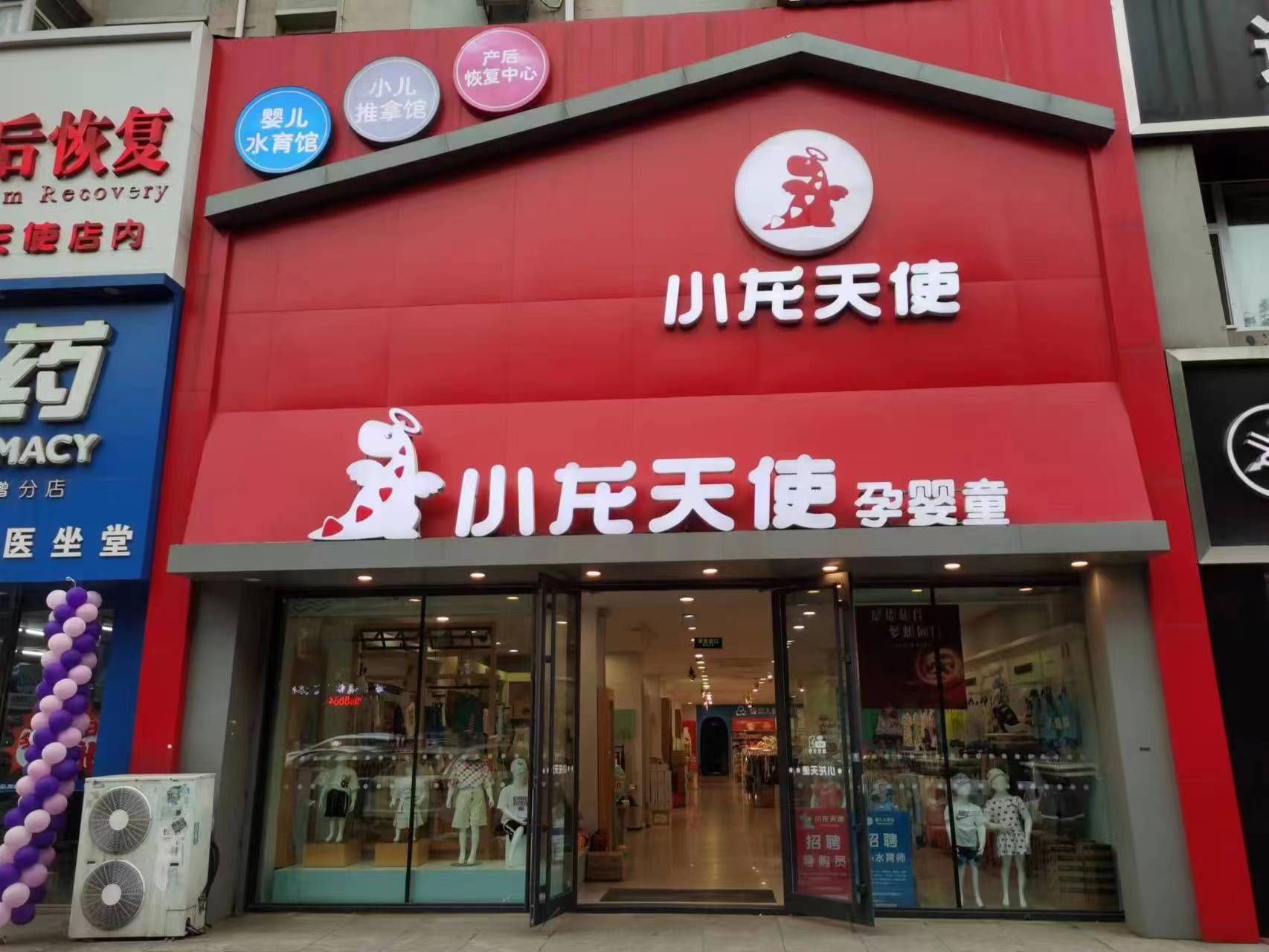 小龙天使孕婴童(保险店)