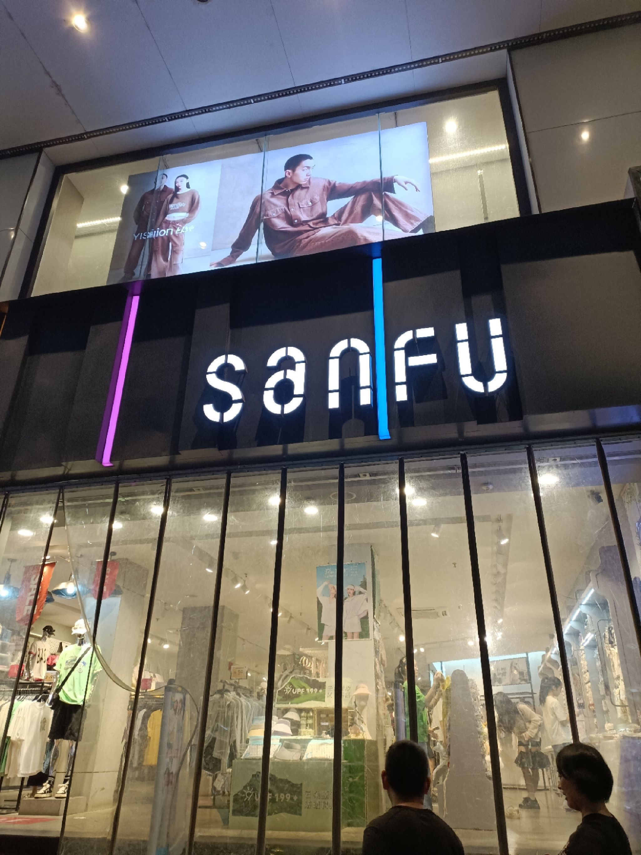 三福时尚(中山路二店)