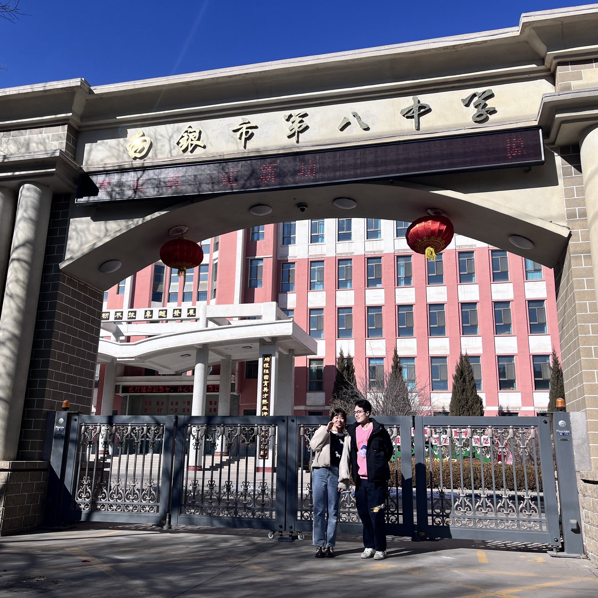 白银市第八中学