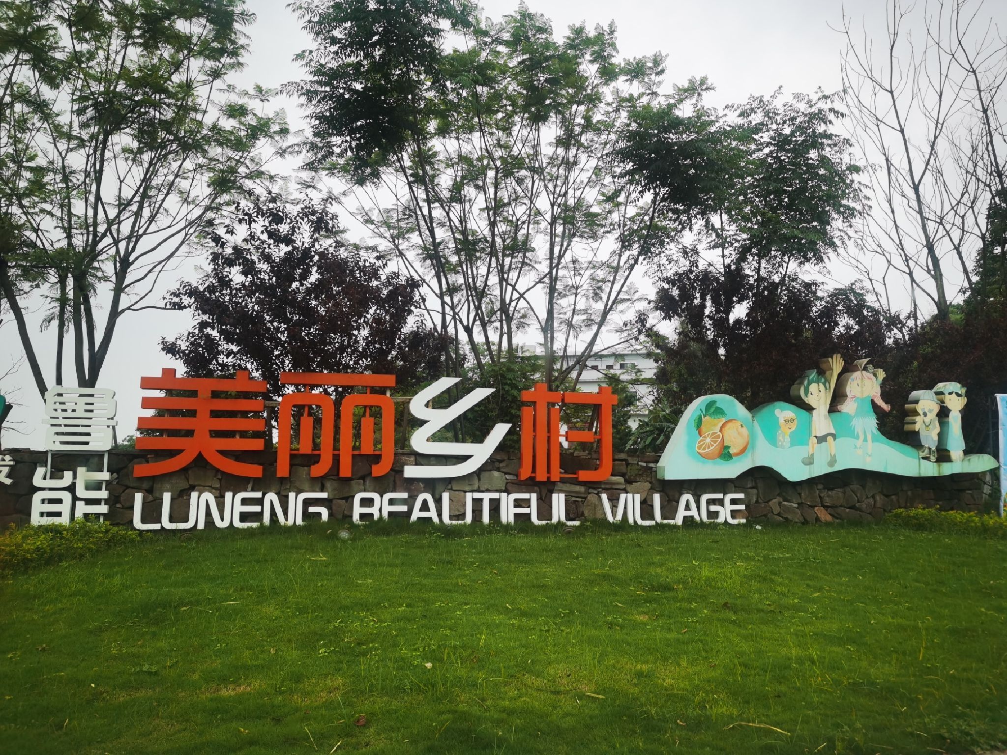 鲁能美丽乡村旅行图片 1