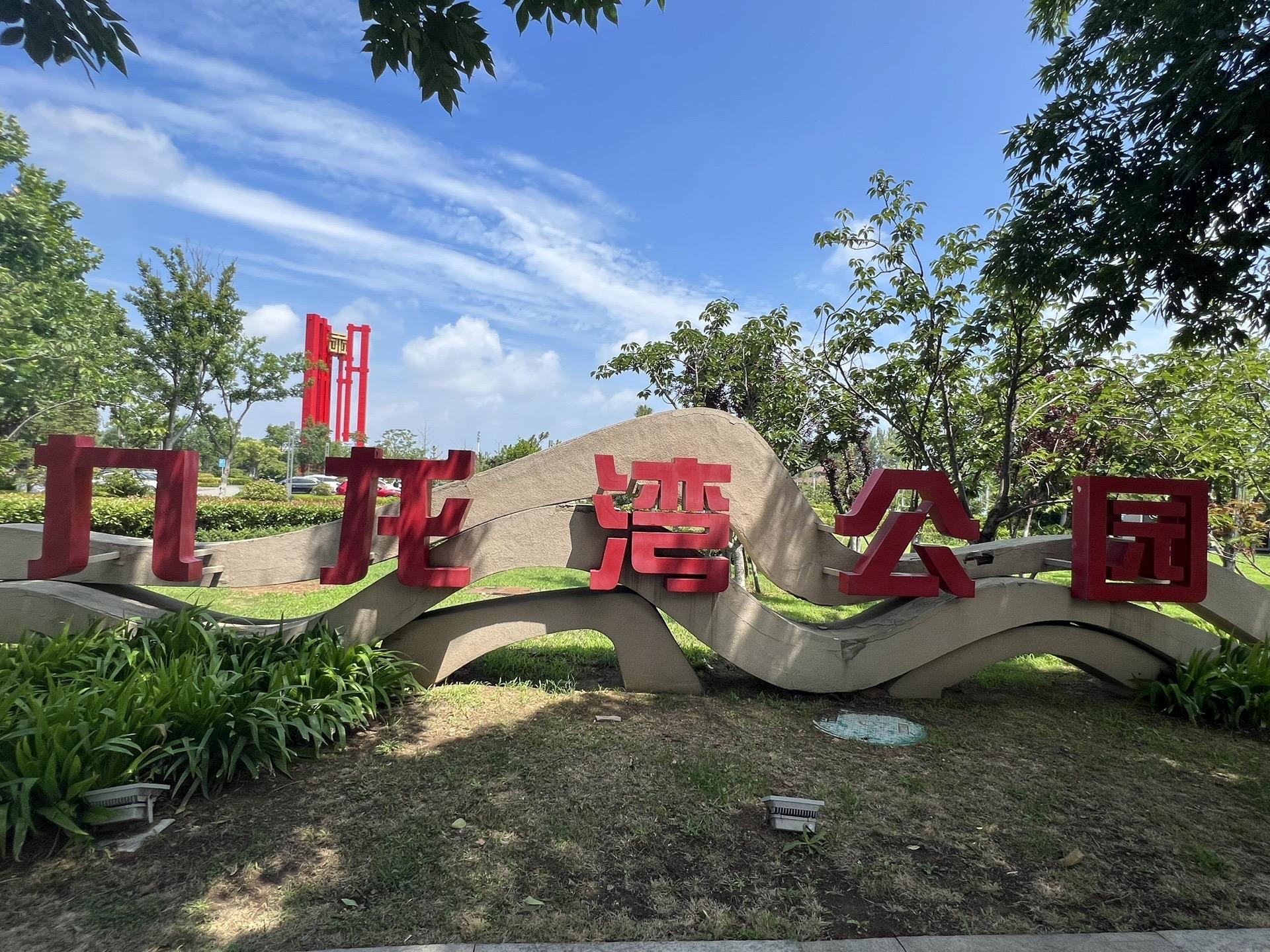 九龙湾公园旅行图片 3