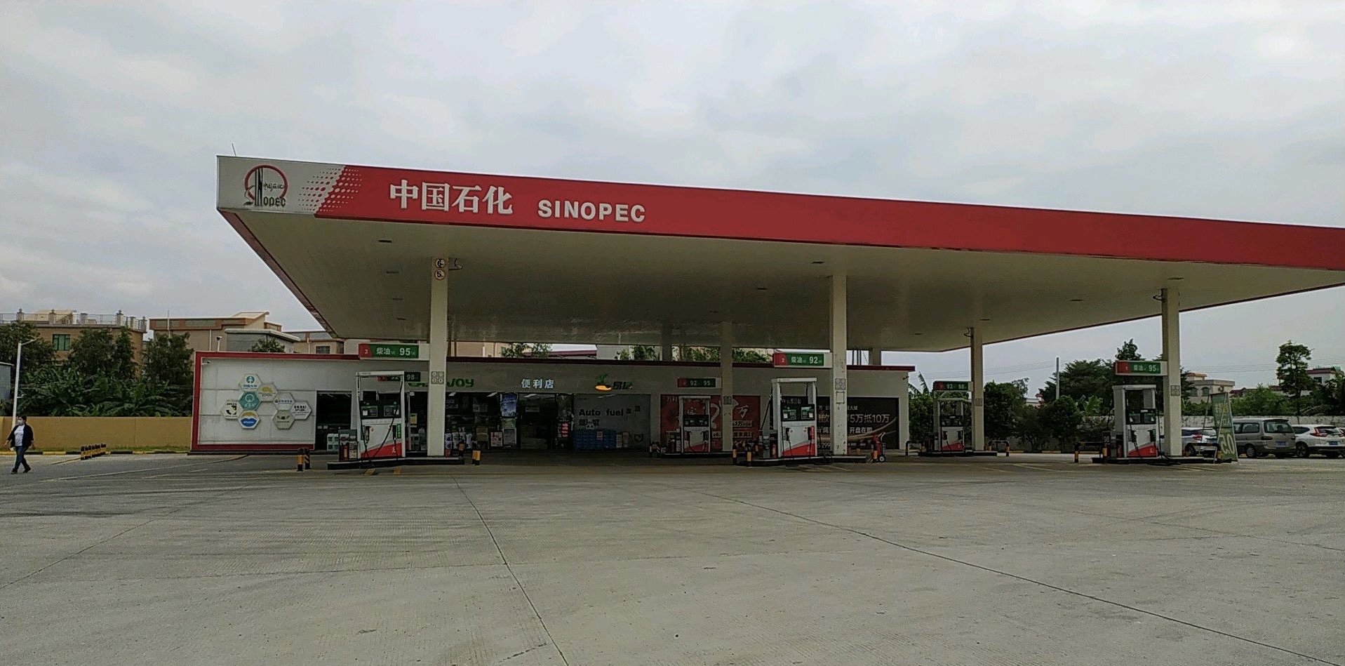 中国石化磐田加油站