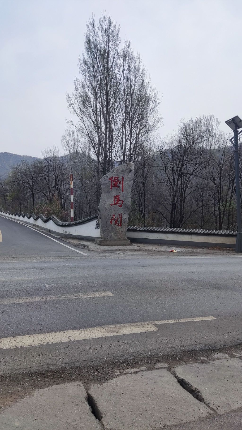 倒马关遗址旅行图片 1