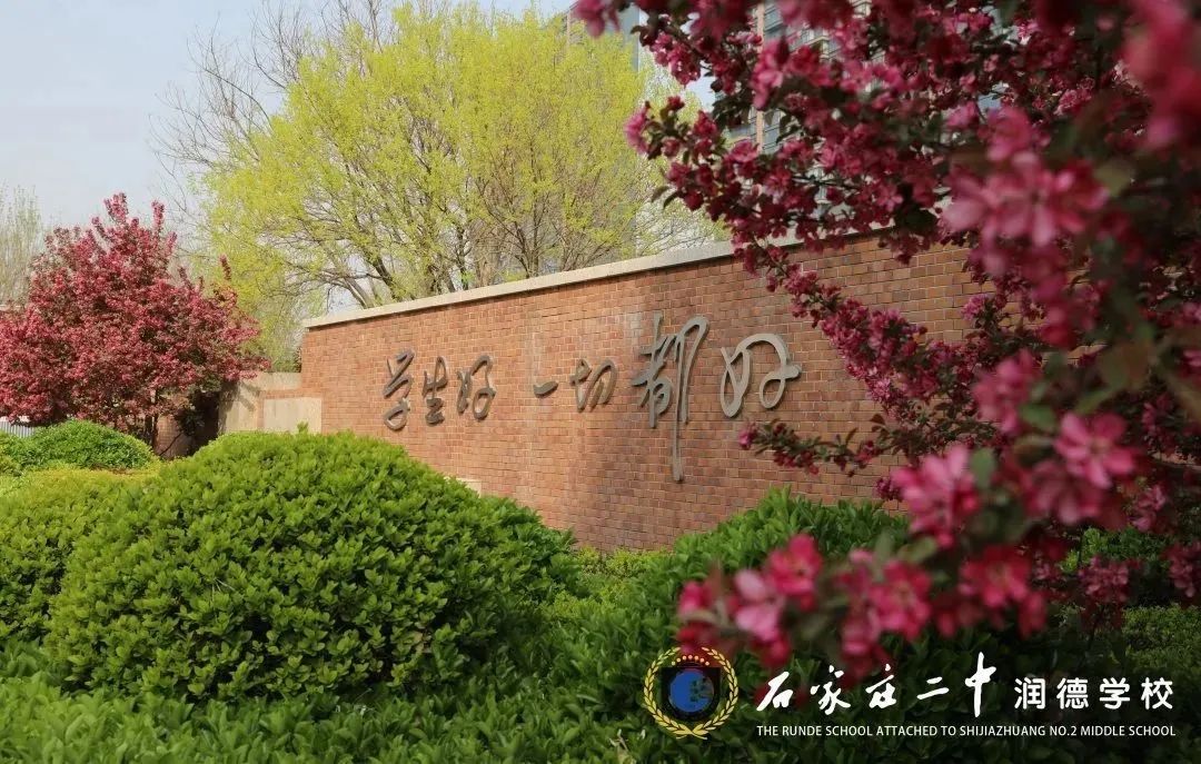 石家庄二中教育集团润德校区