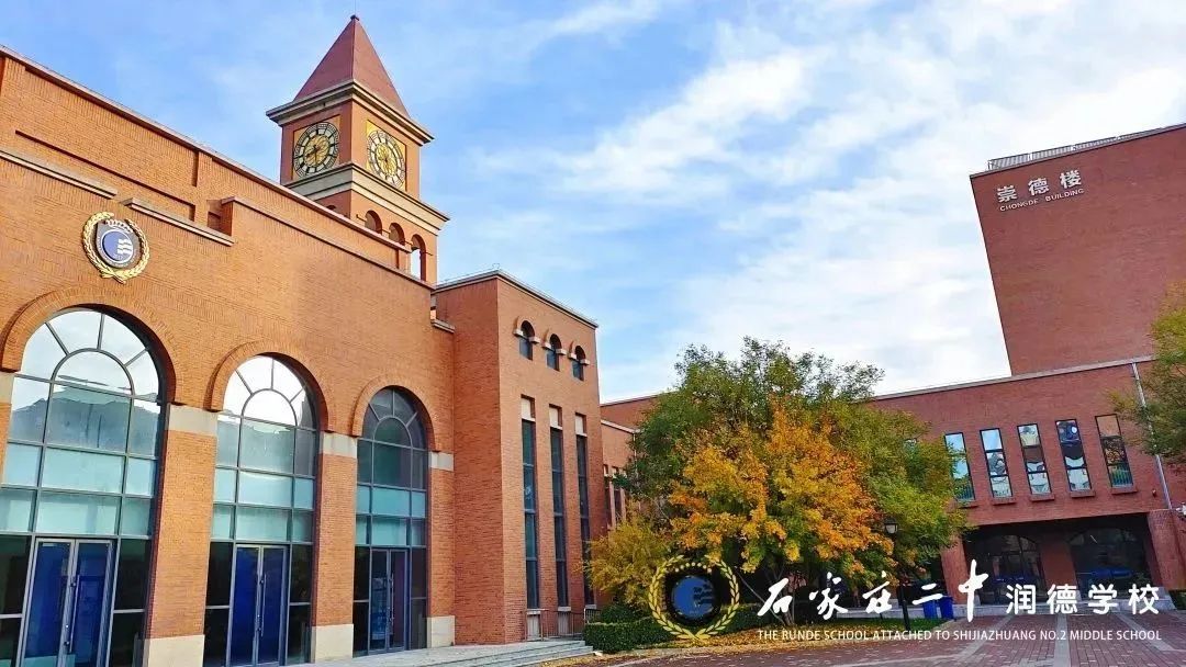 石家庄二中教育集团润德校区