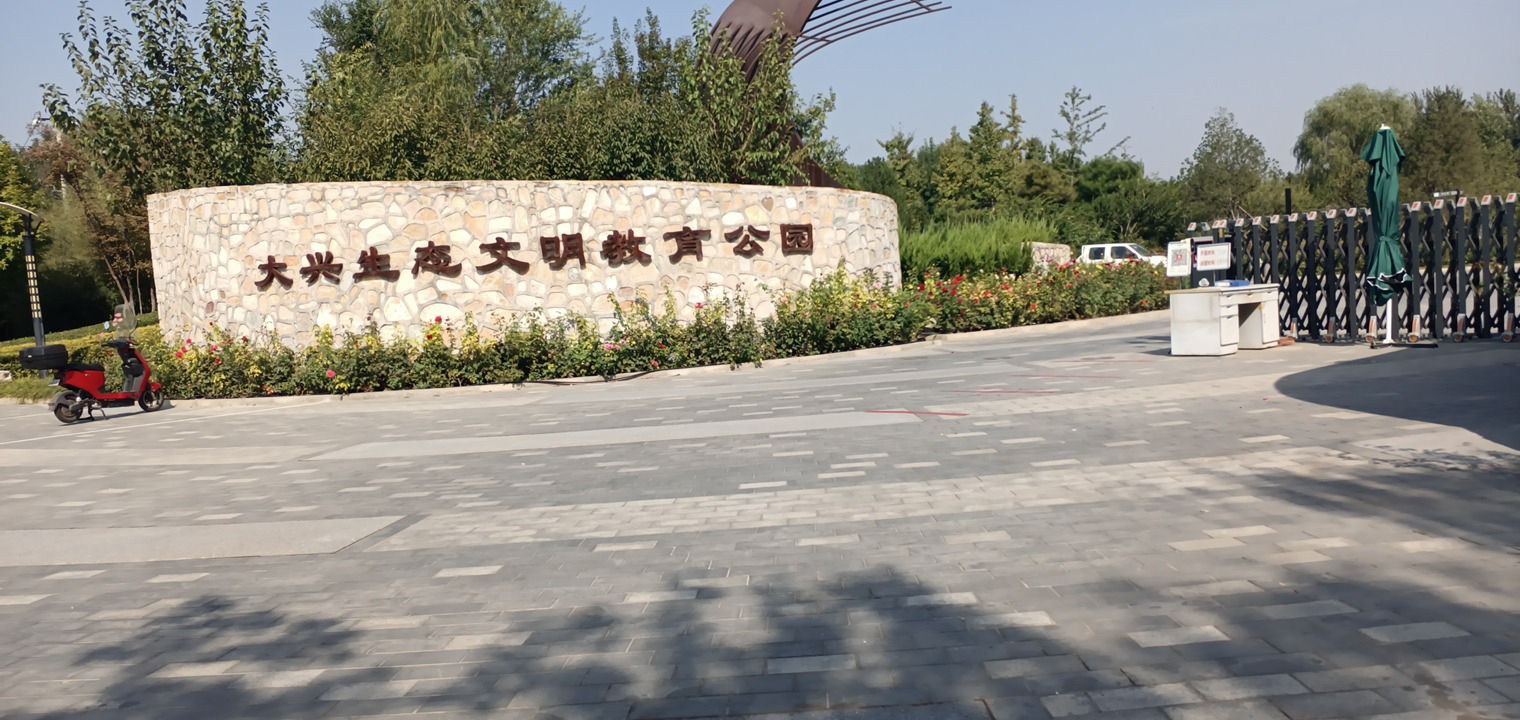 大兴生态文明教育公园旅行图片 1