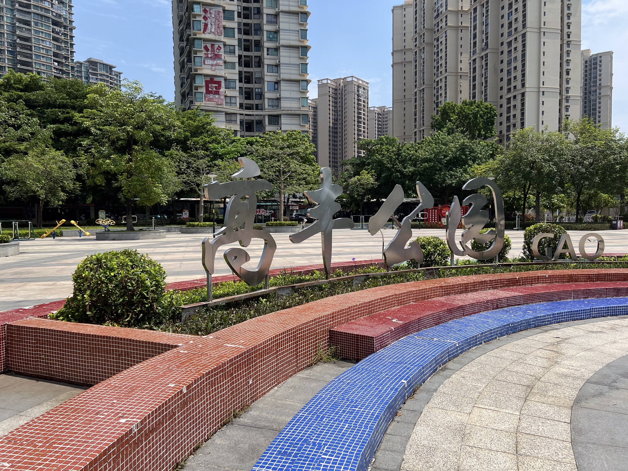 高丰公园旅行图片 1