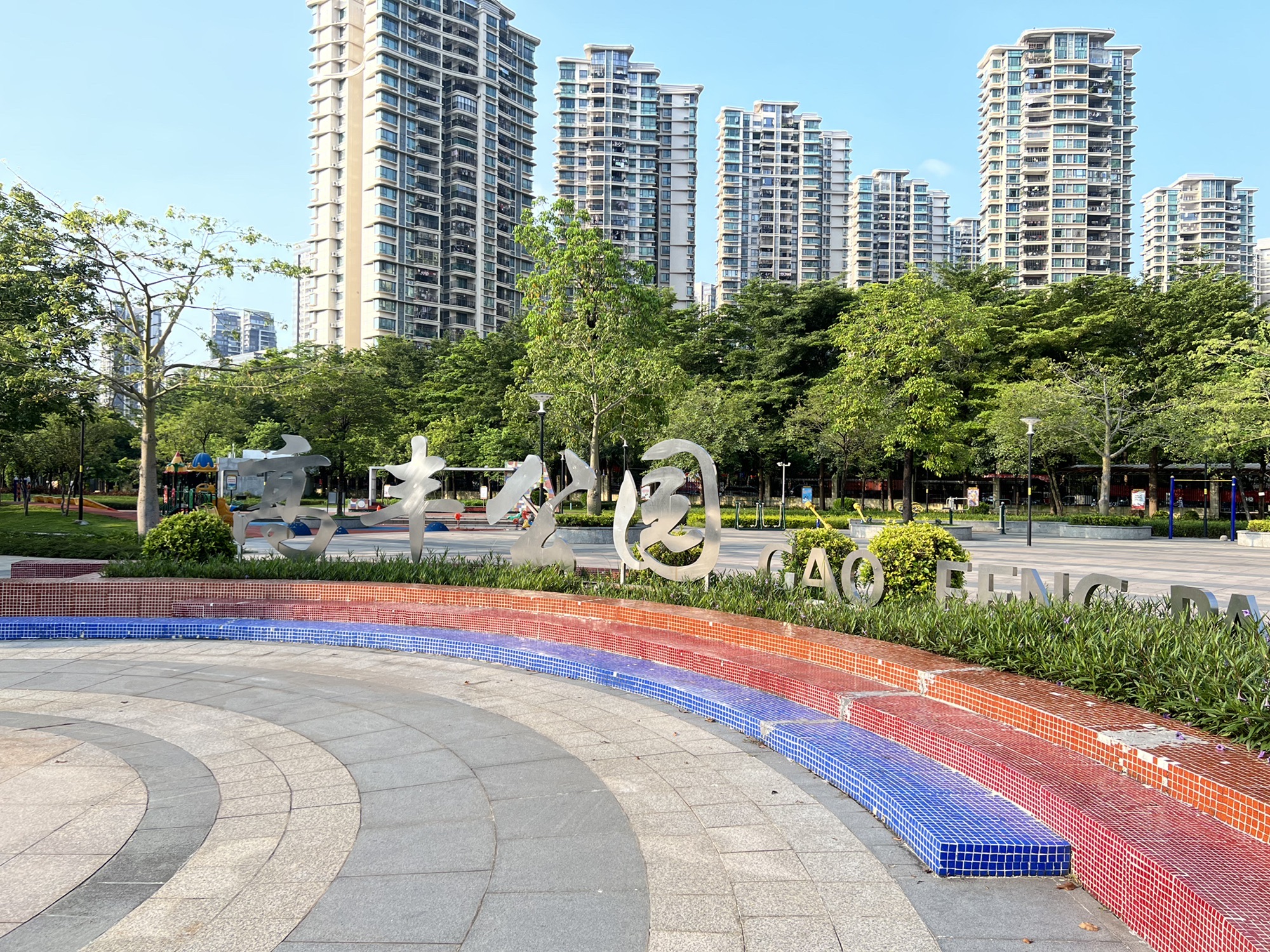 高丰公园旅行图片 1