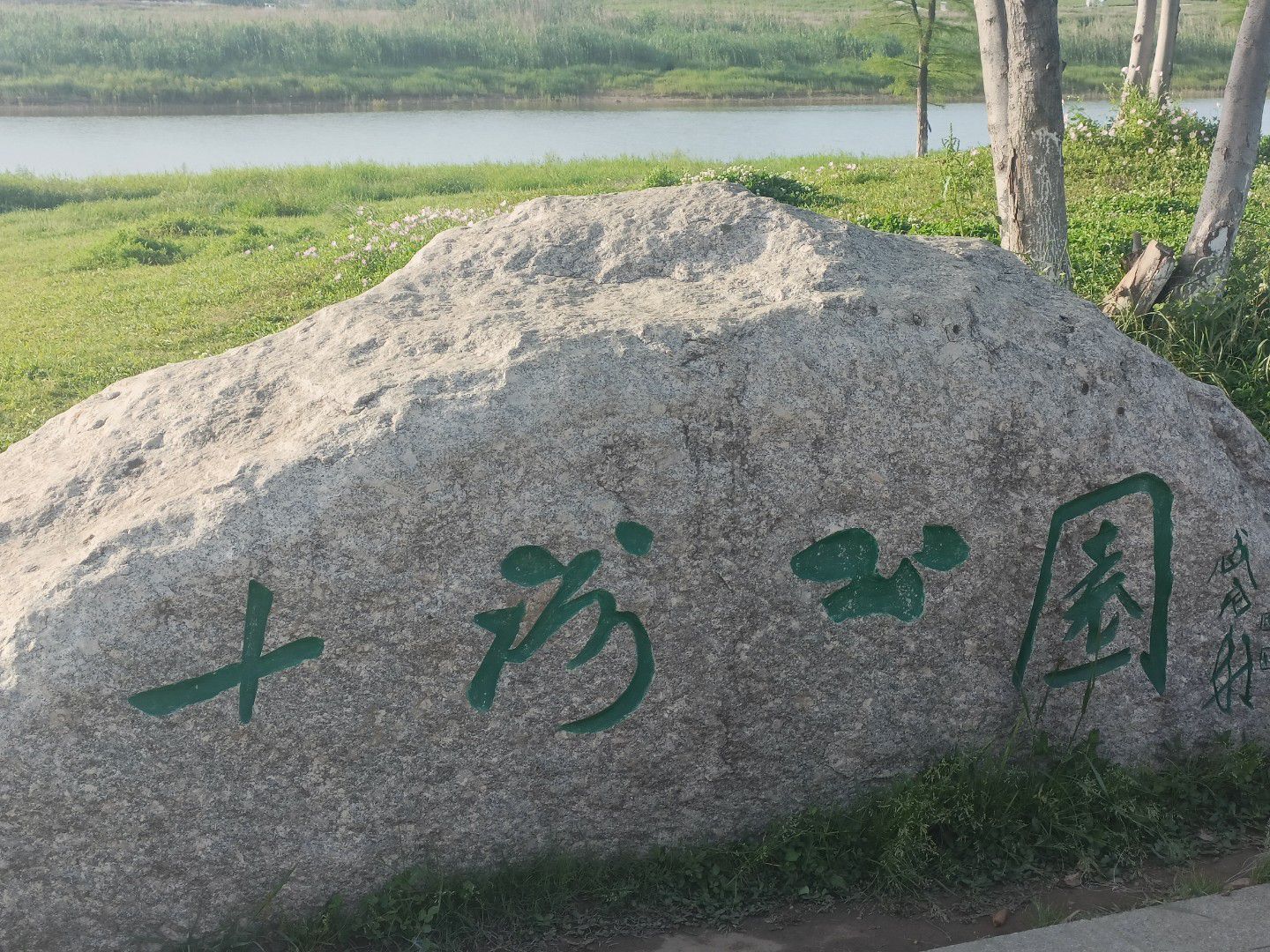 十洲公园旅行图片 1