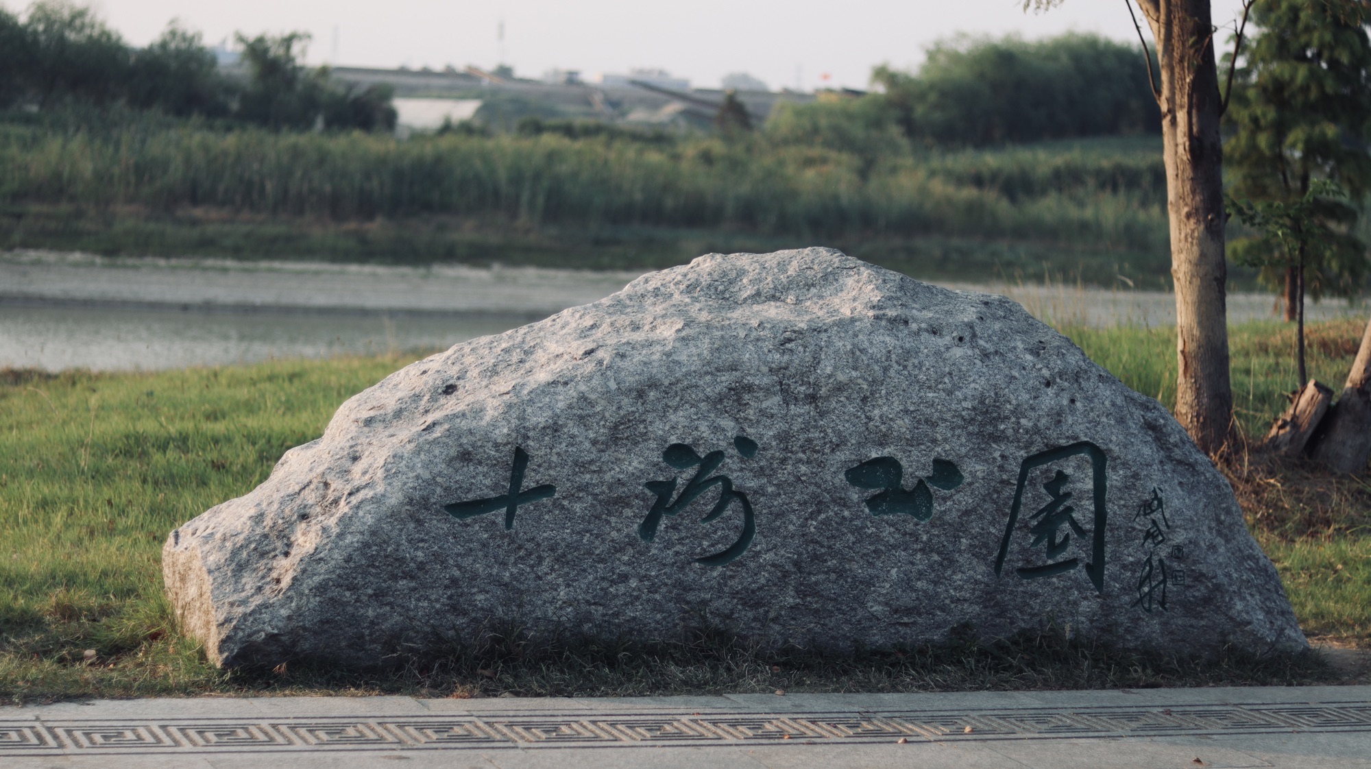 十洲公园