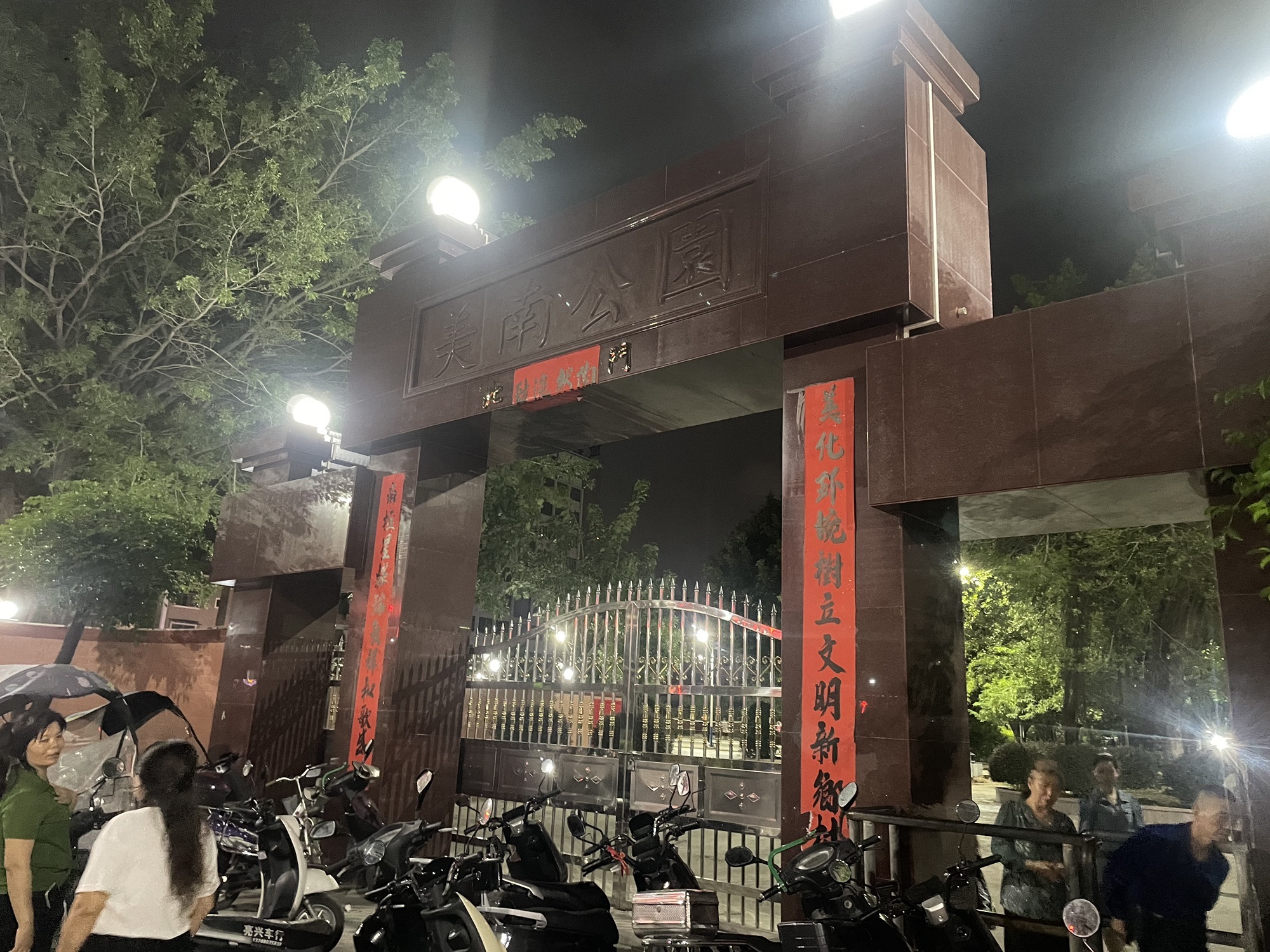 美南公园旅行图片 1