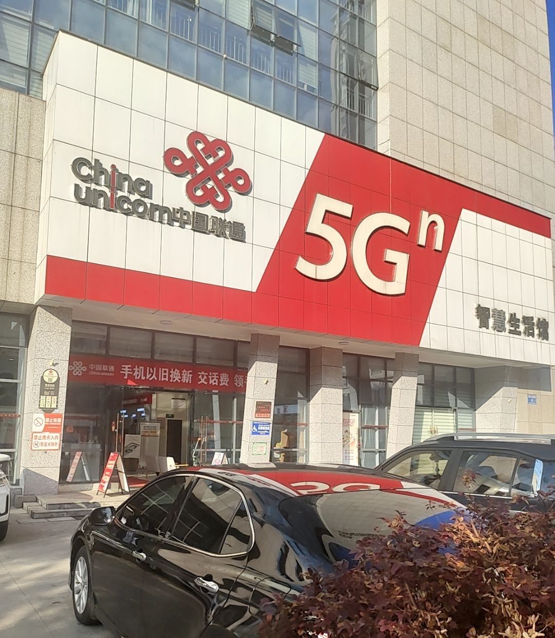 中国联通(六盘水市钟山区凤凰东路营业厅)
