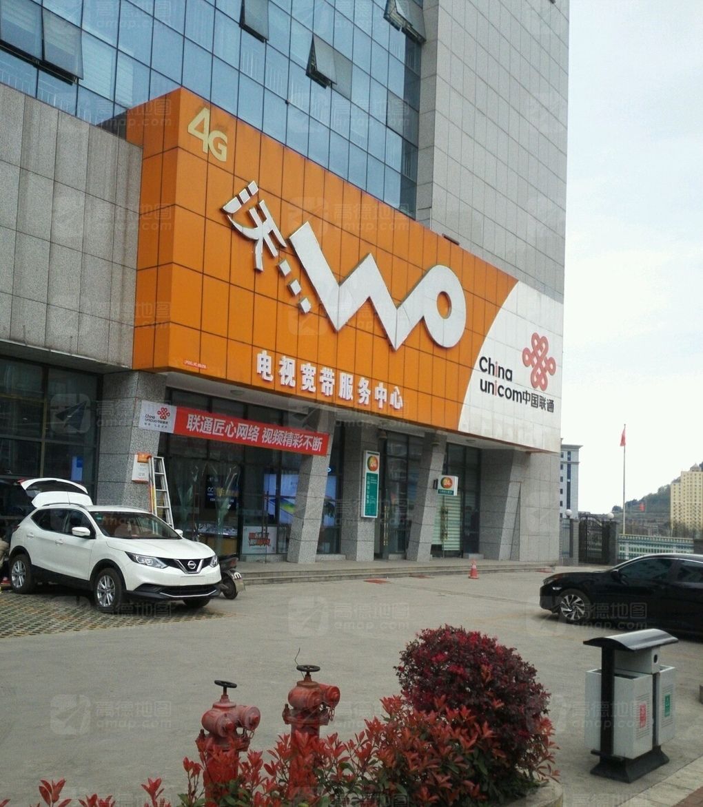 中国联通(六盘水市钟山区凤凰东路营业厅)