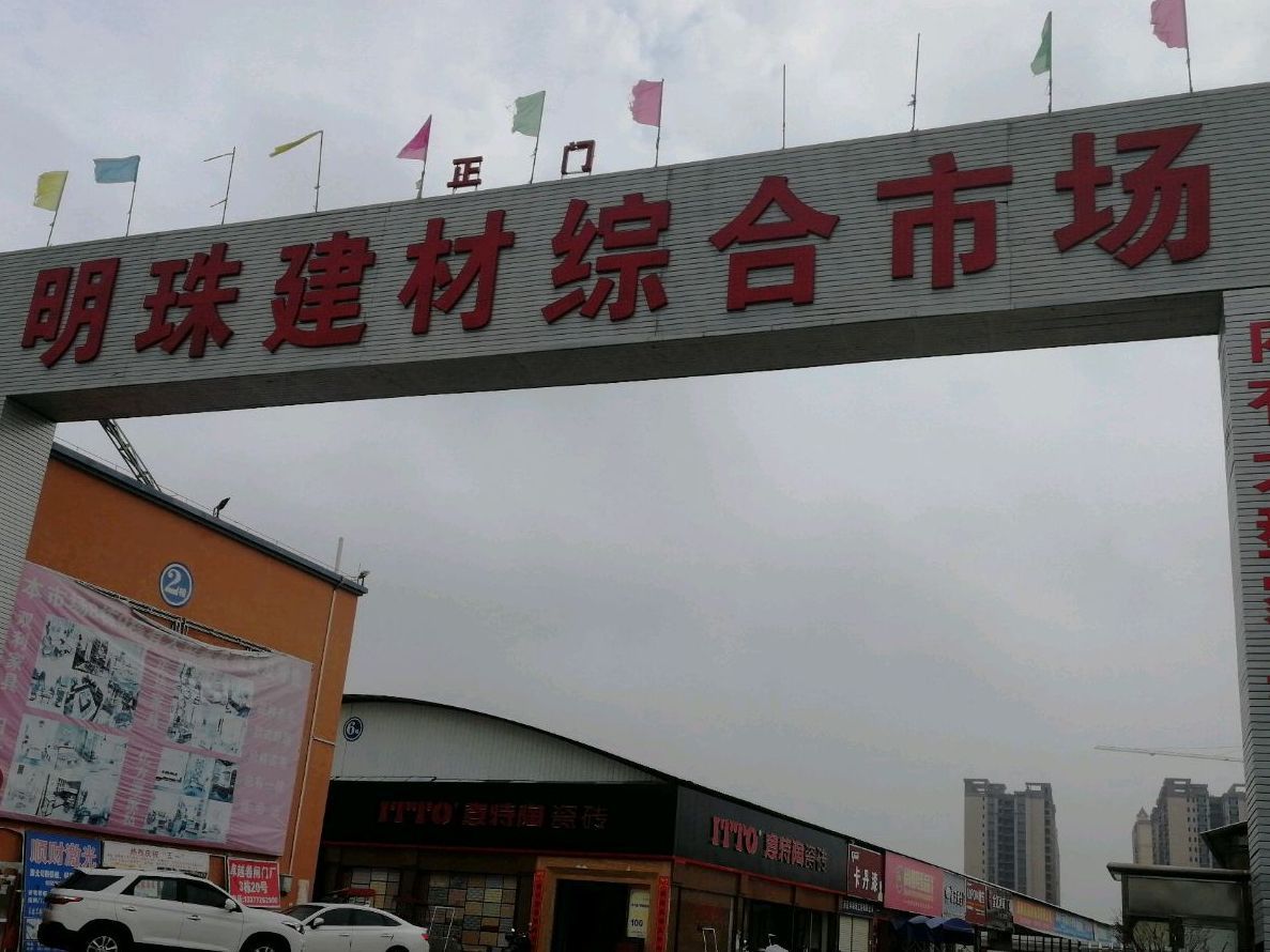 田阳区明珠建材综合市场