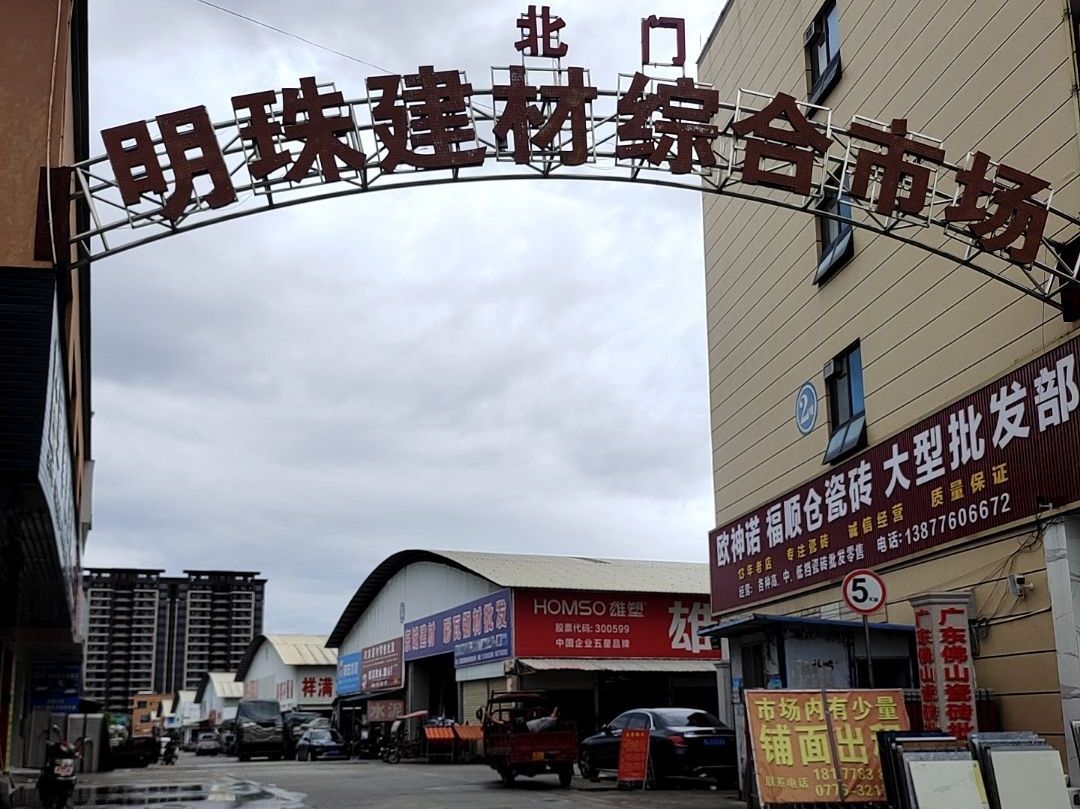 田阳区明珠建材综合市场