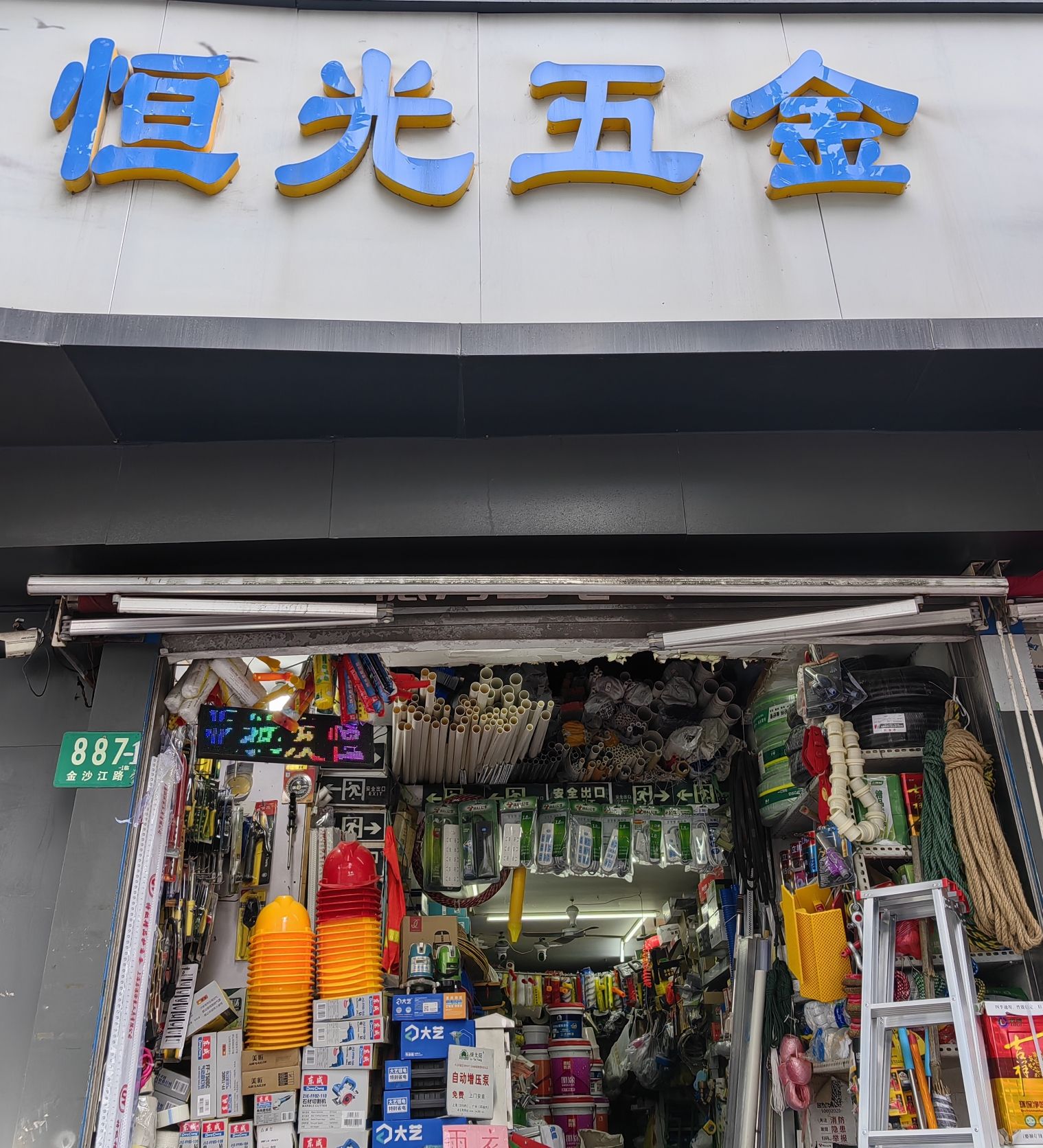 恒光工程五金批发(电动工具)