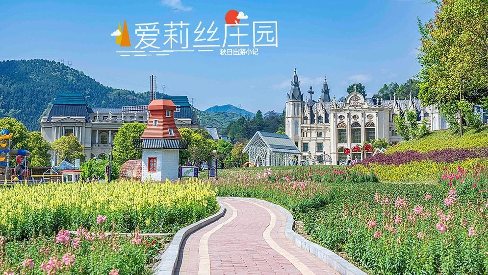 爱莉丝庄园