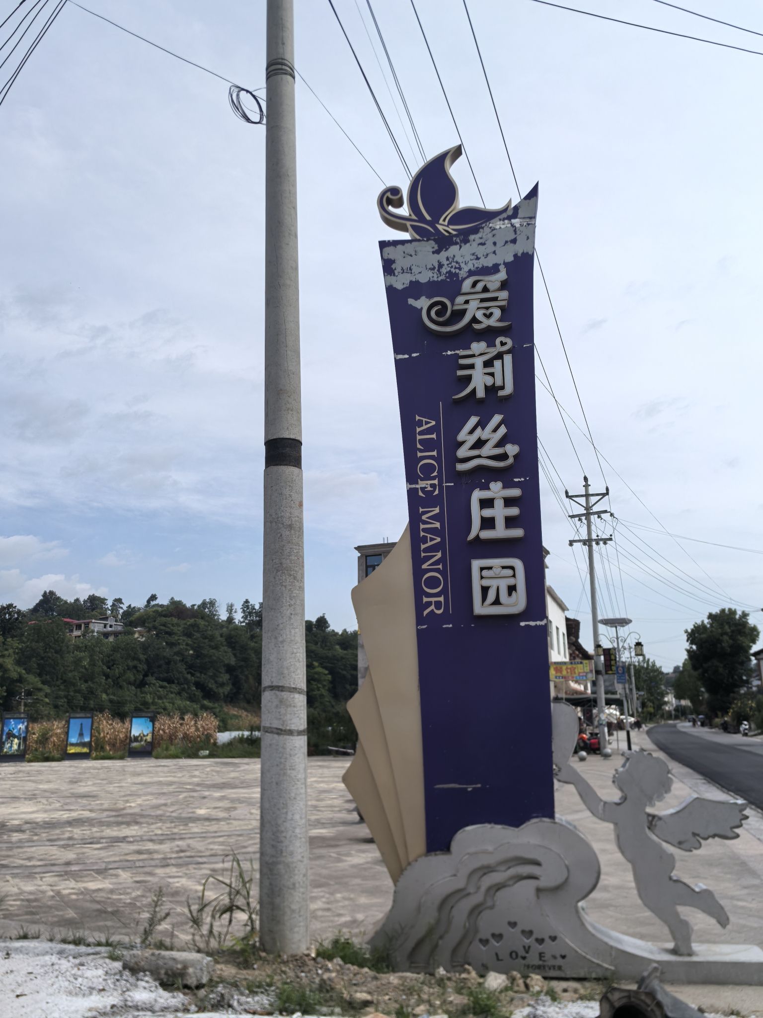 爱莉丝庄园
