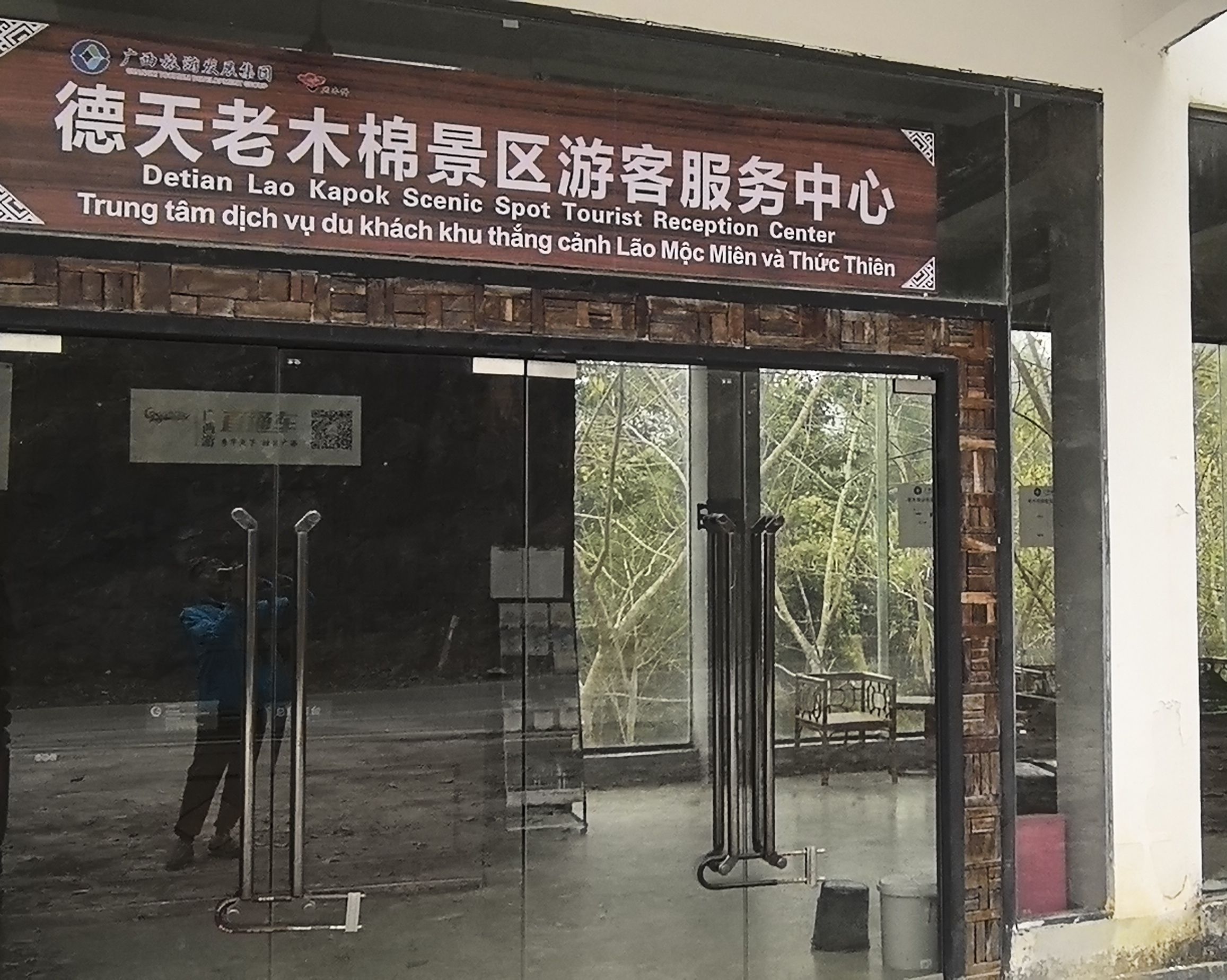 德天·老木棉景区旅行图片 1