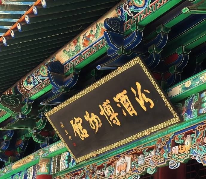 汾酒文化景区旅行图片 2