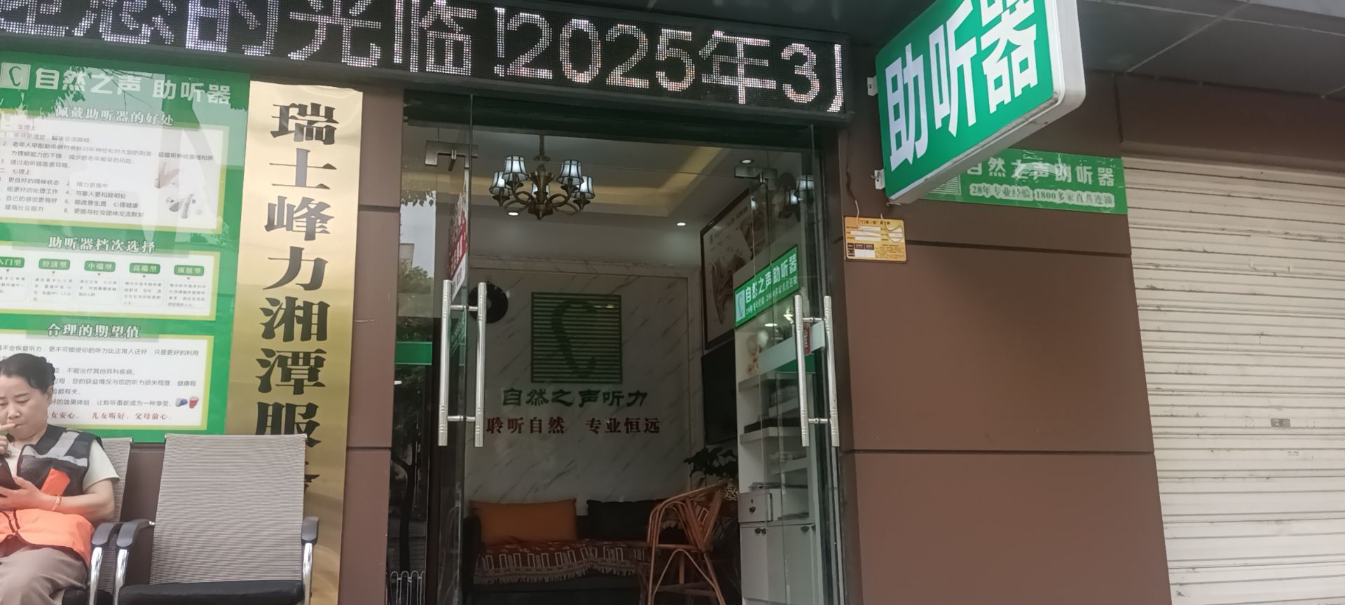自然之声助听器·呼吸机(湘潭雨湖店)