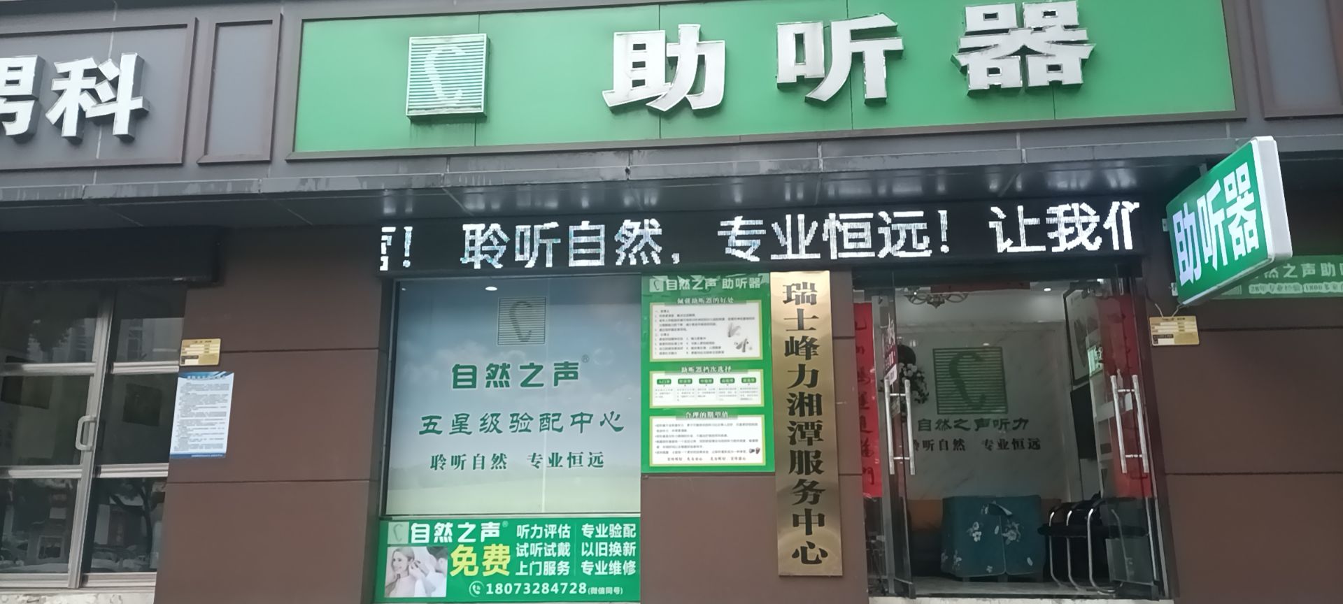 自然之声助听器·呼吸机(湘潭雨湖店)