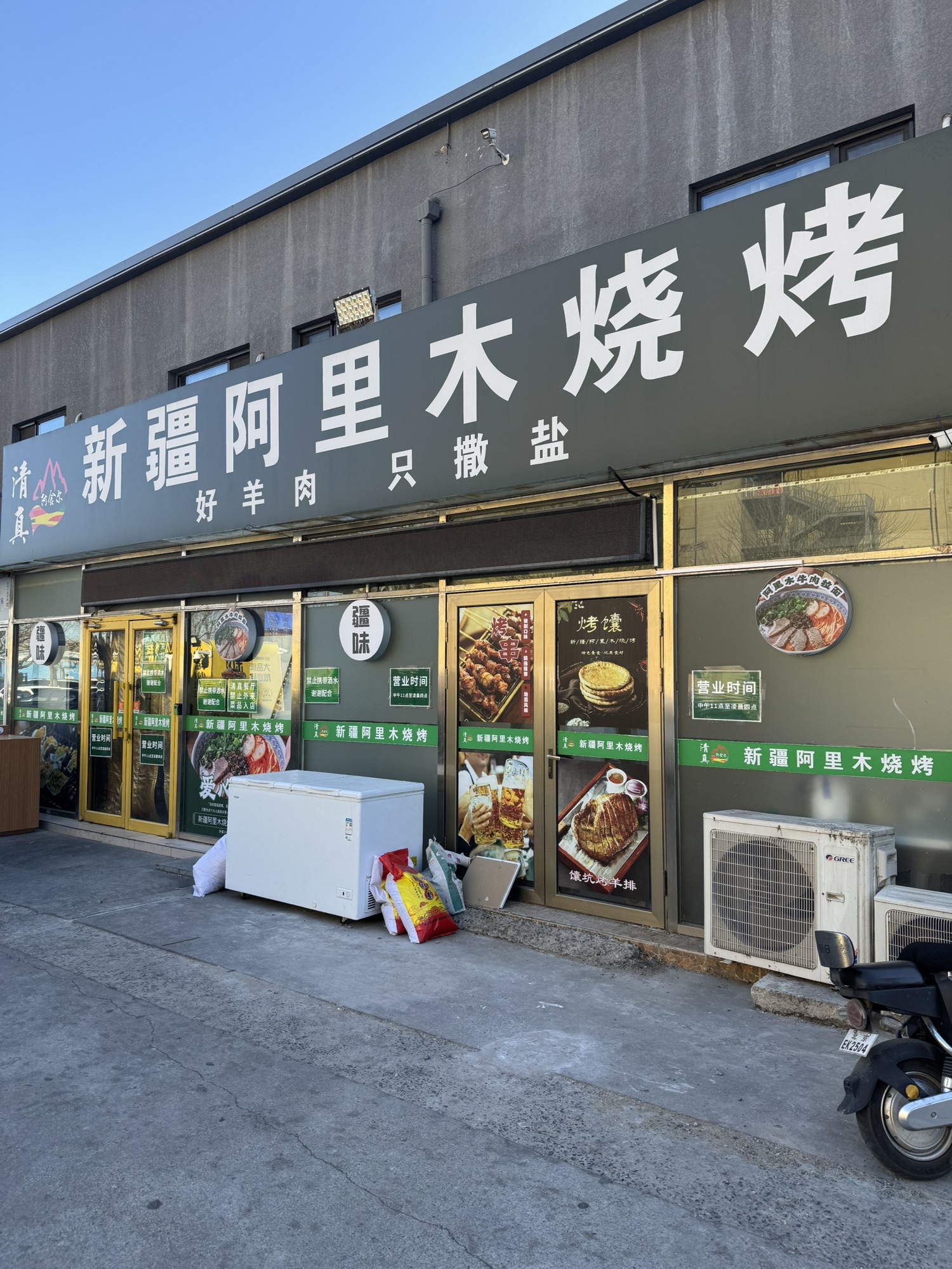阿里木新疆烧烤(黄渠店)