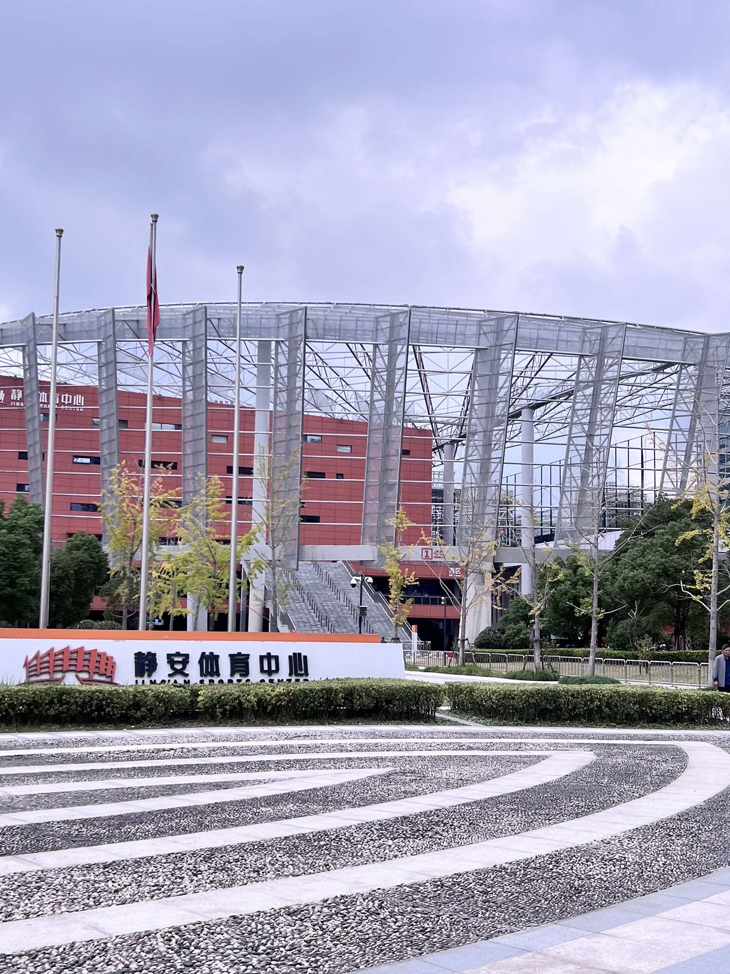 场地封面-静安体育中心