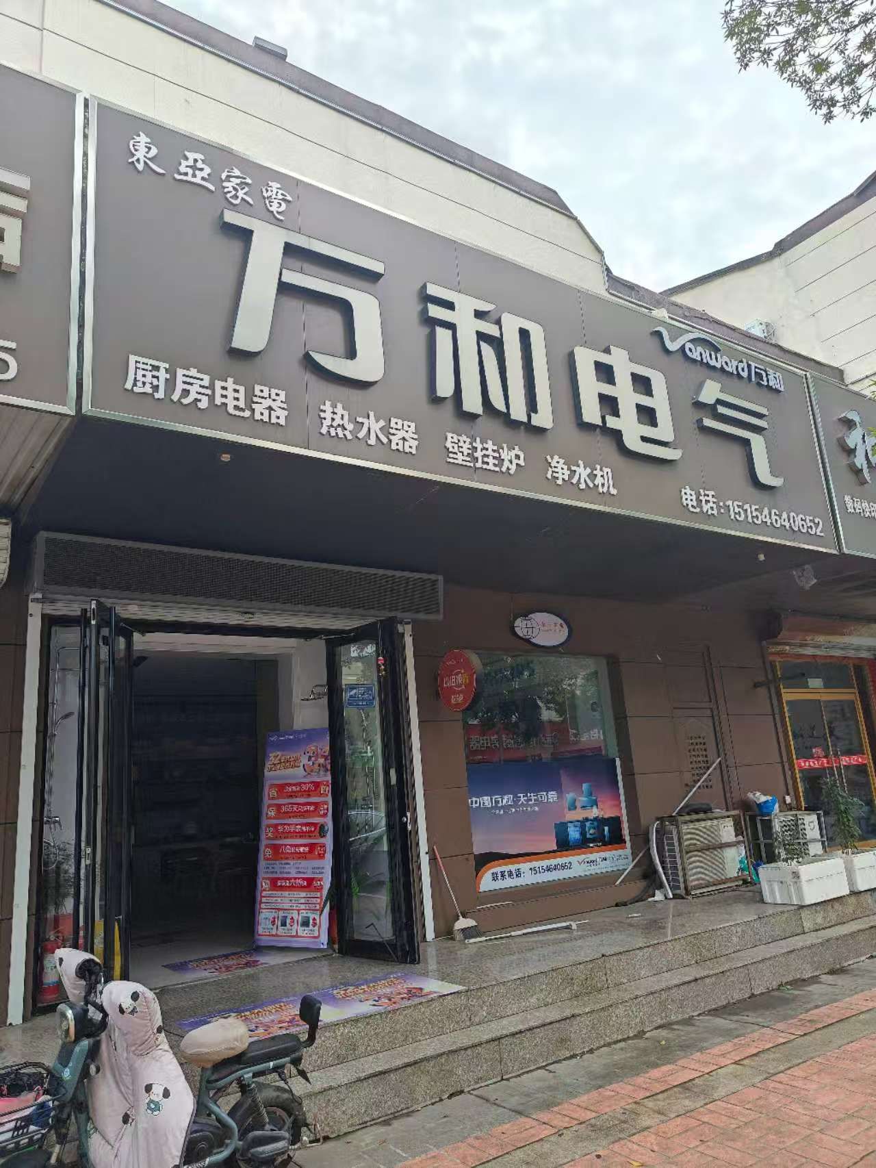 万和电气-东营市燕山路店