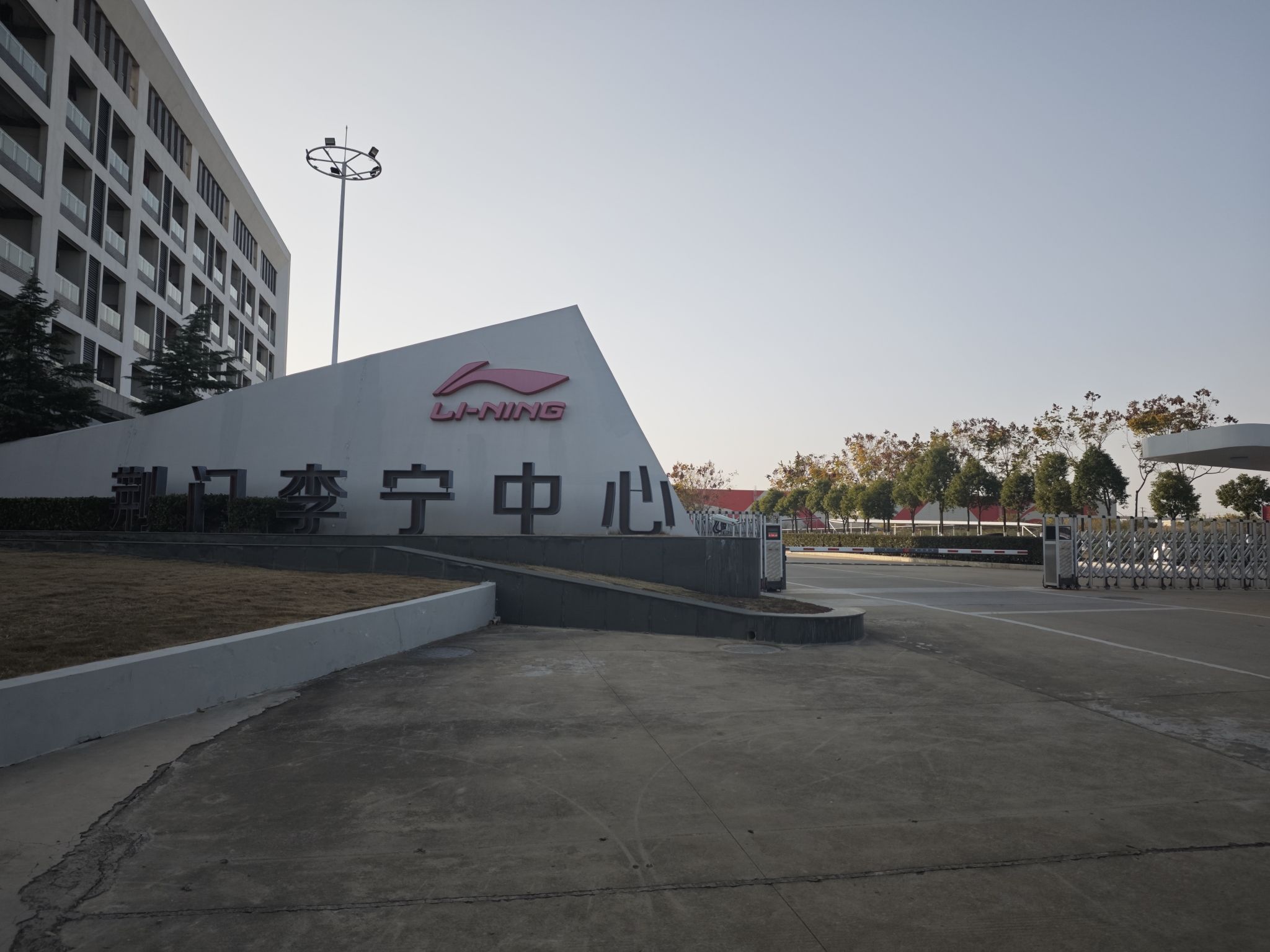 荆门李宁中心