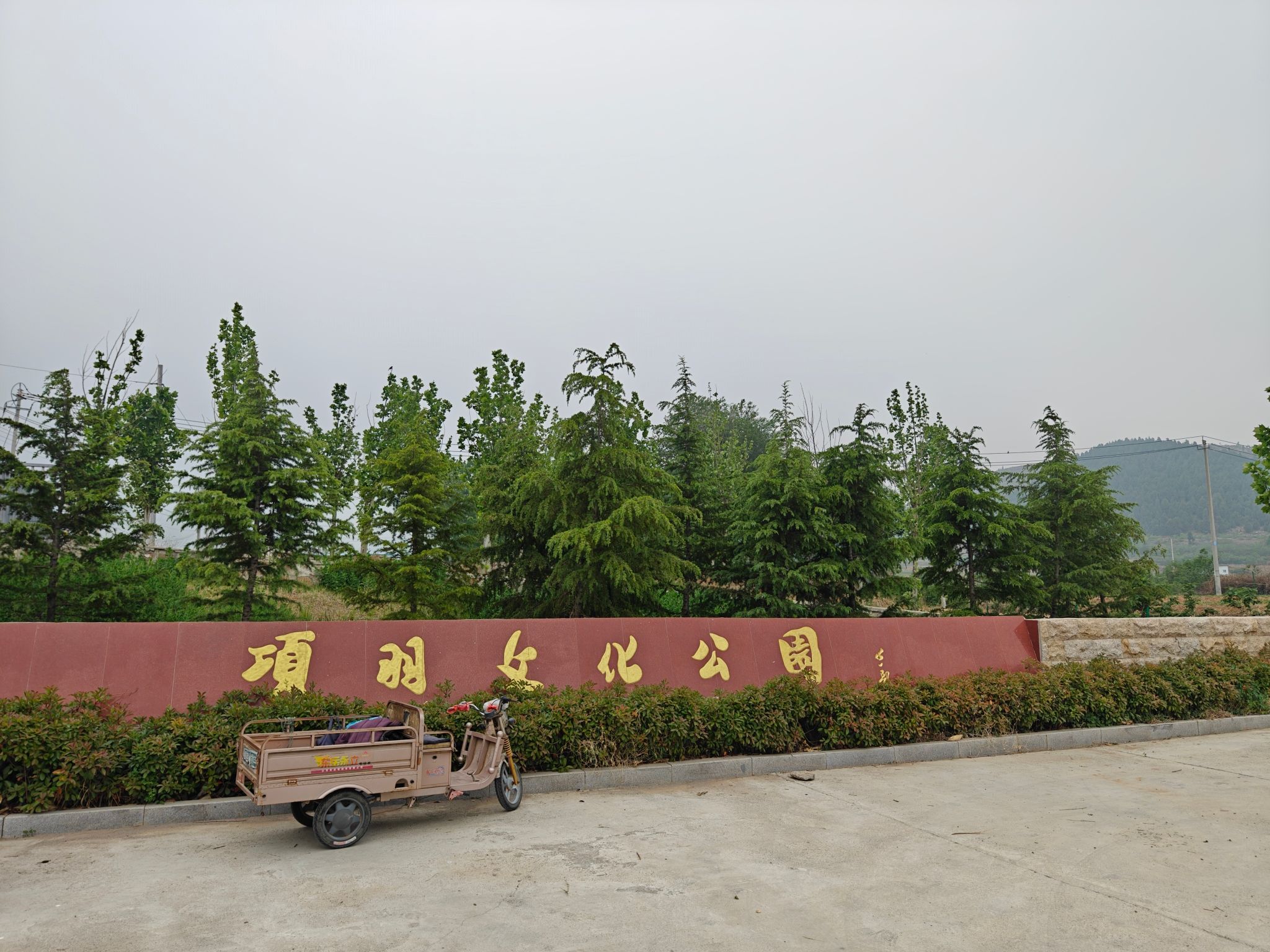 西楚霸王墓旅行图片 1