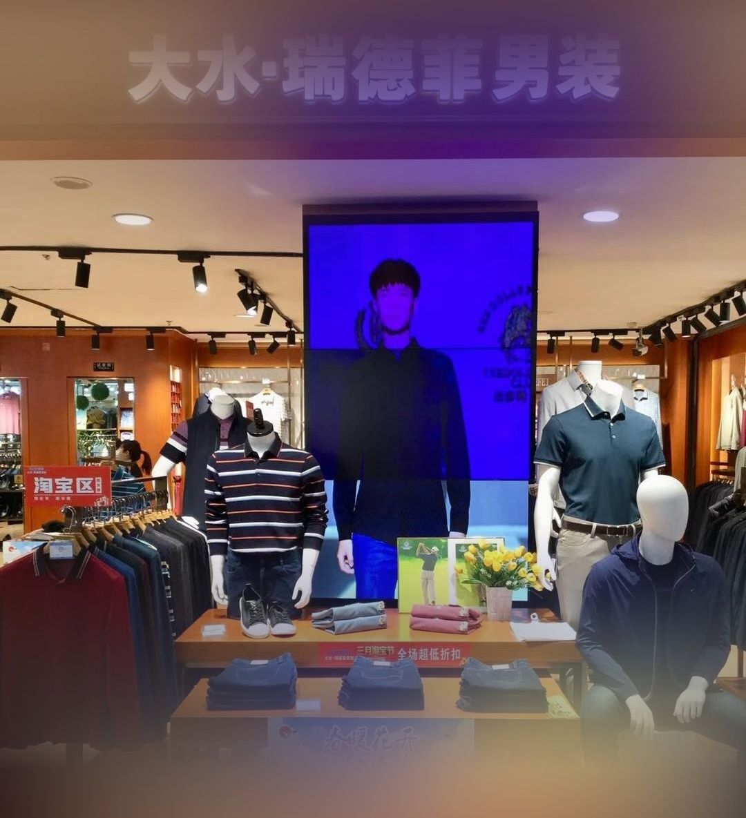 大水·瑞德菲男装(阳光世贸广场店)