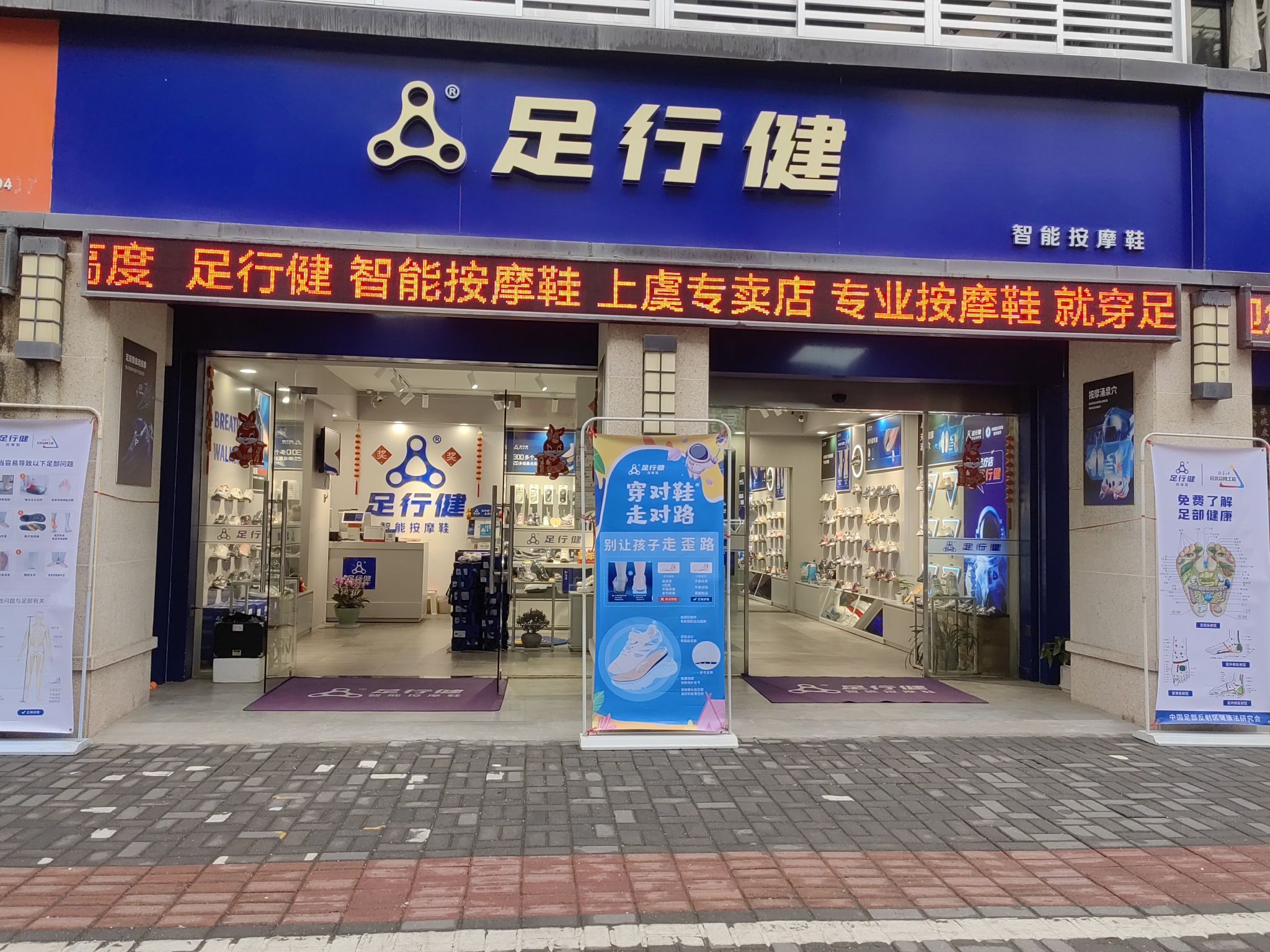 足行健智能按摩鞋上虞专卖店
