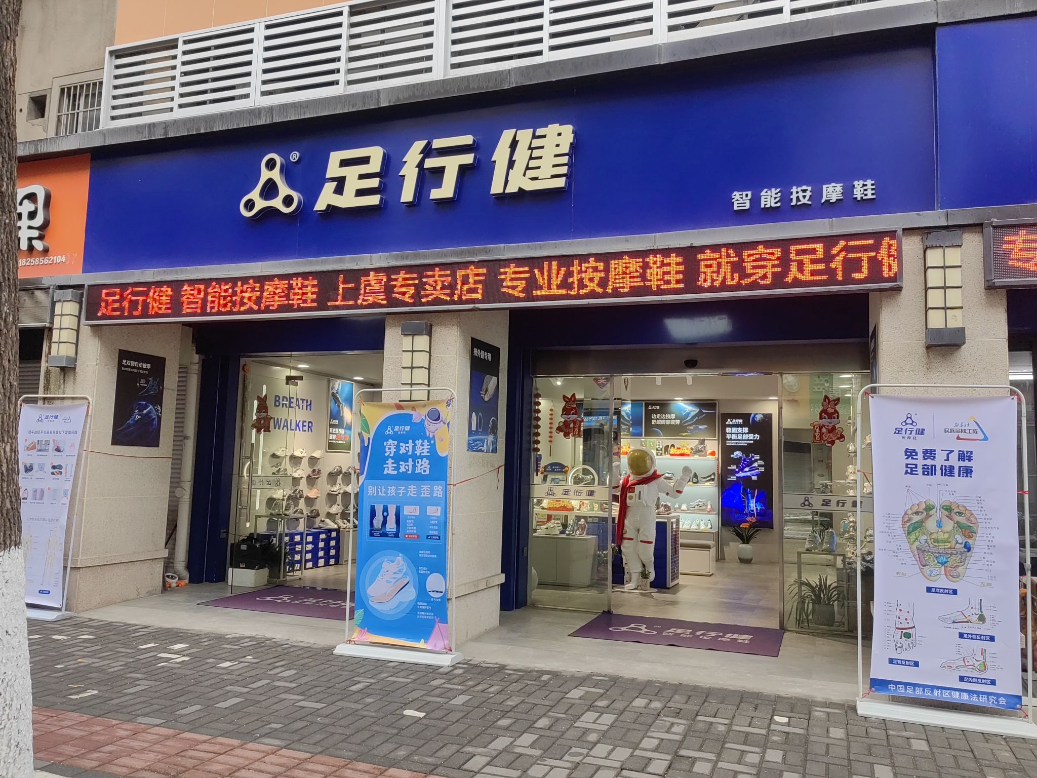 足行健智能按摩鞋上虞专卖店