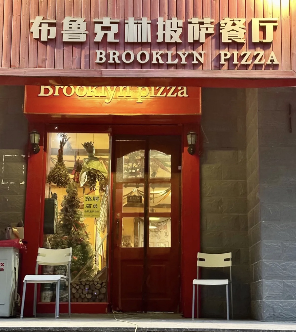 布鲁克林披萨餐厅(东郡店)