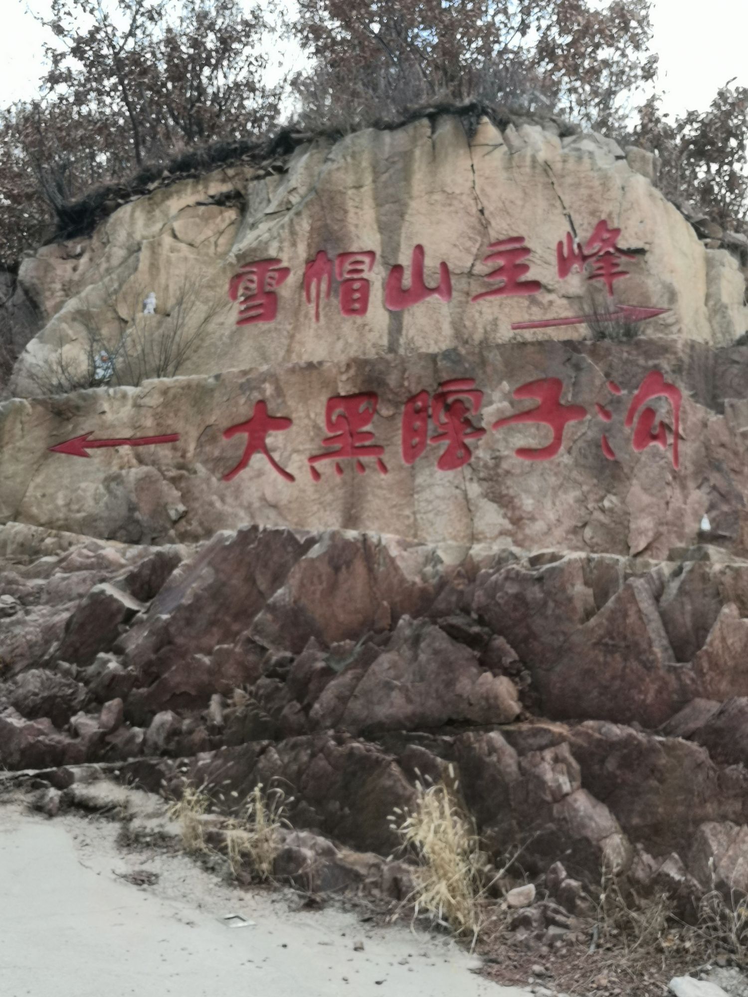 雪帽山风景区旅行图片 2