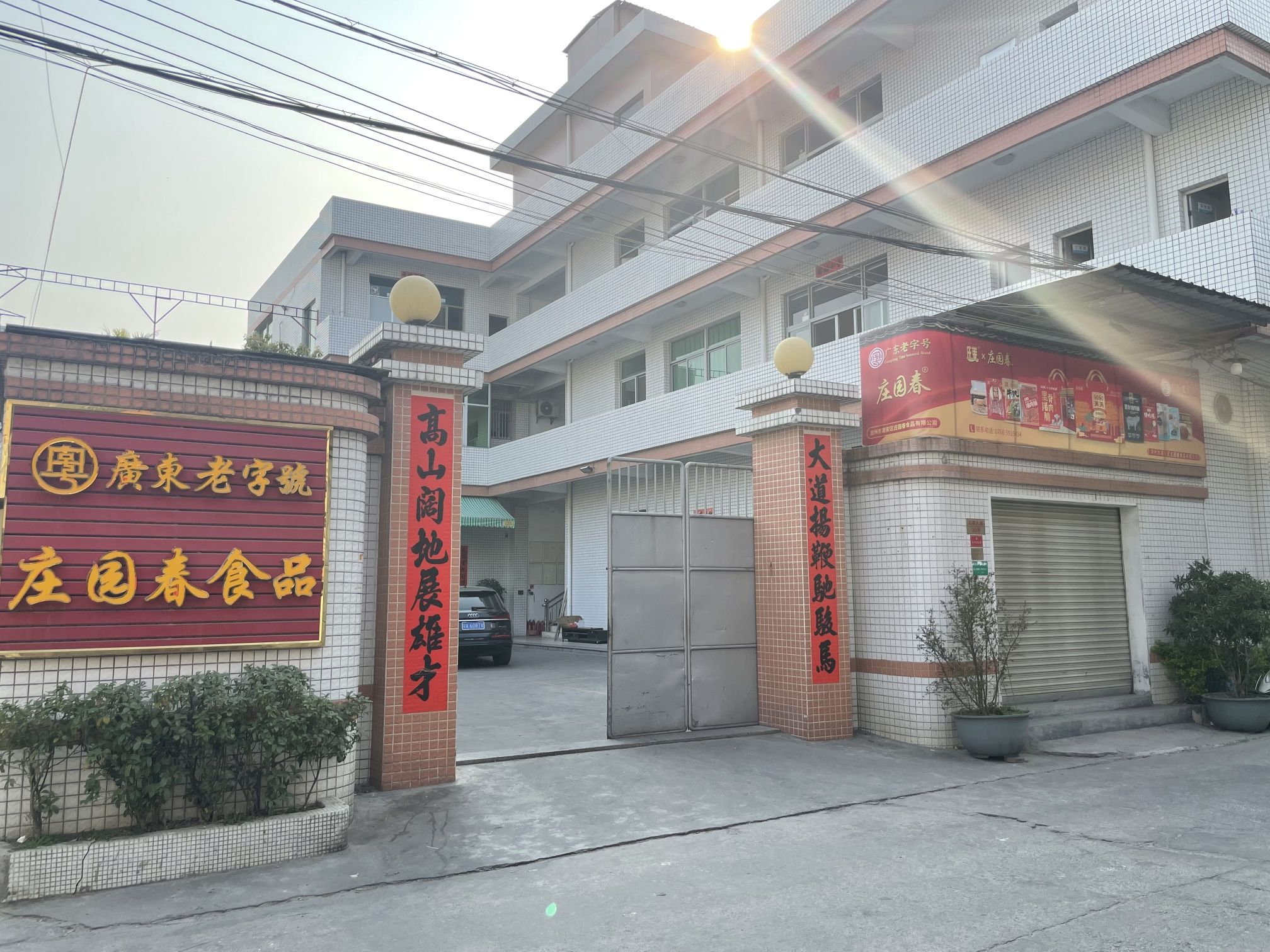 潮州市潮安区庄园春食品有限公司