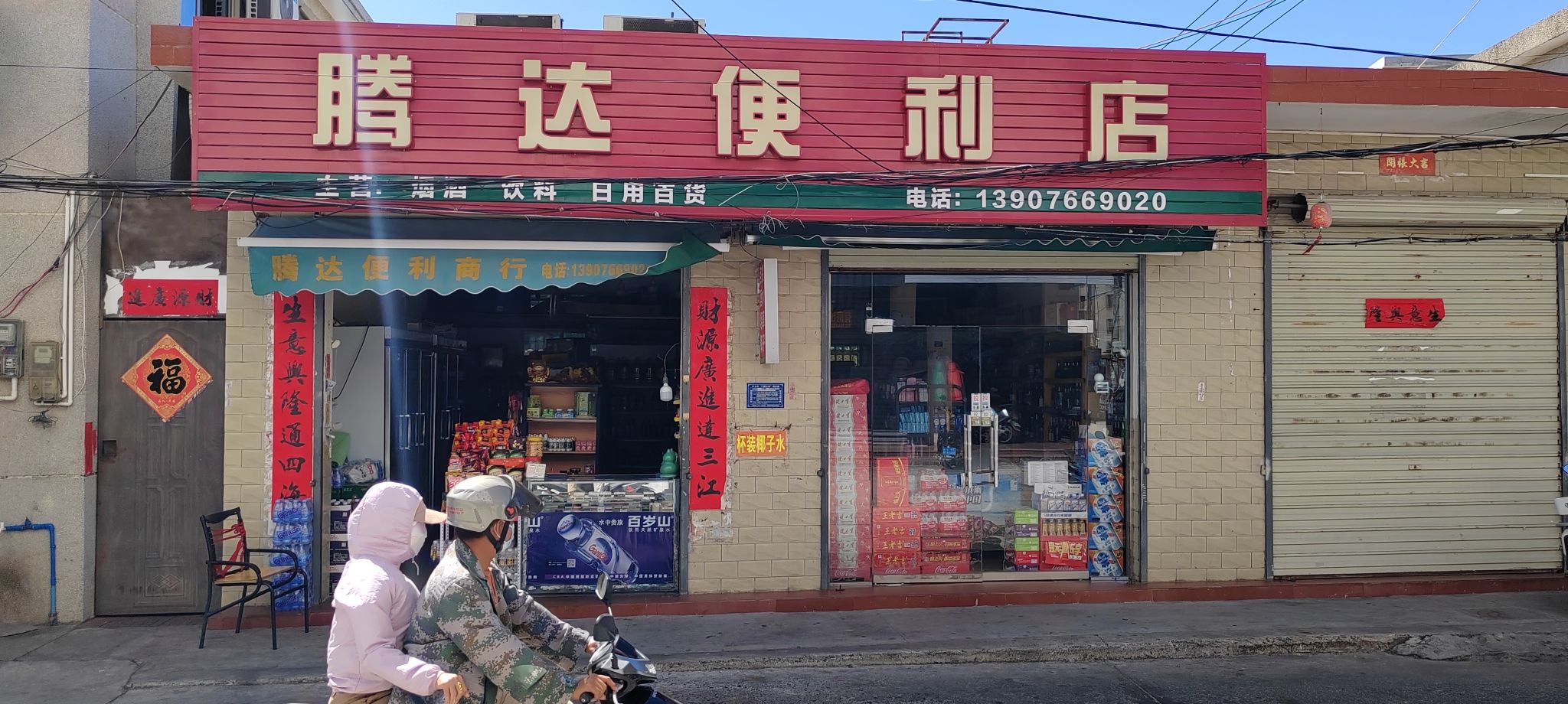 腾达便利店
