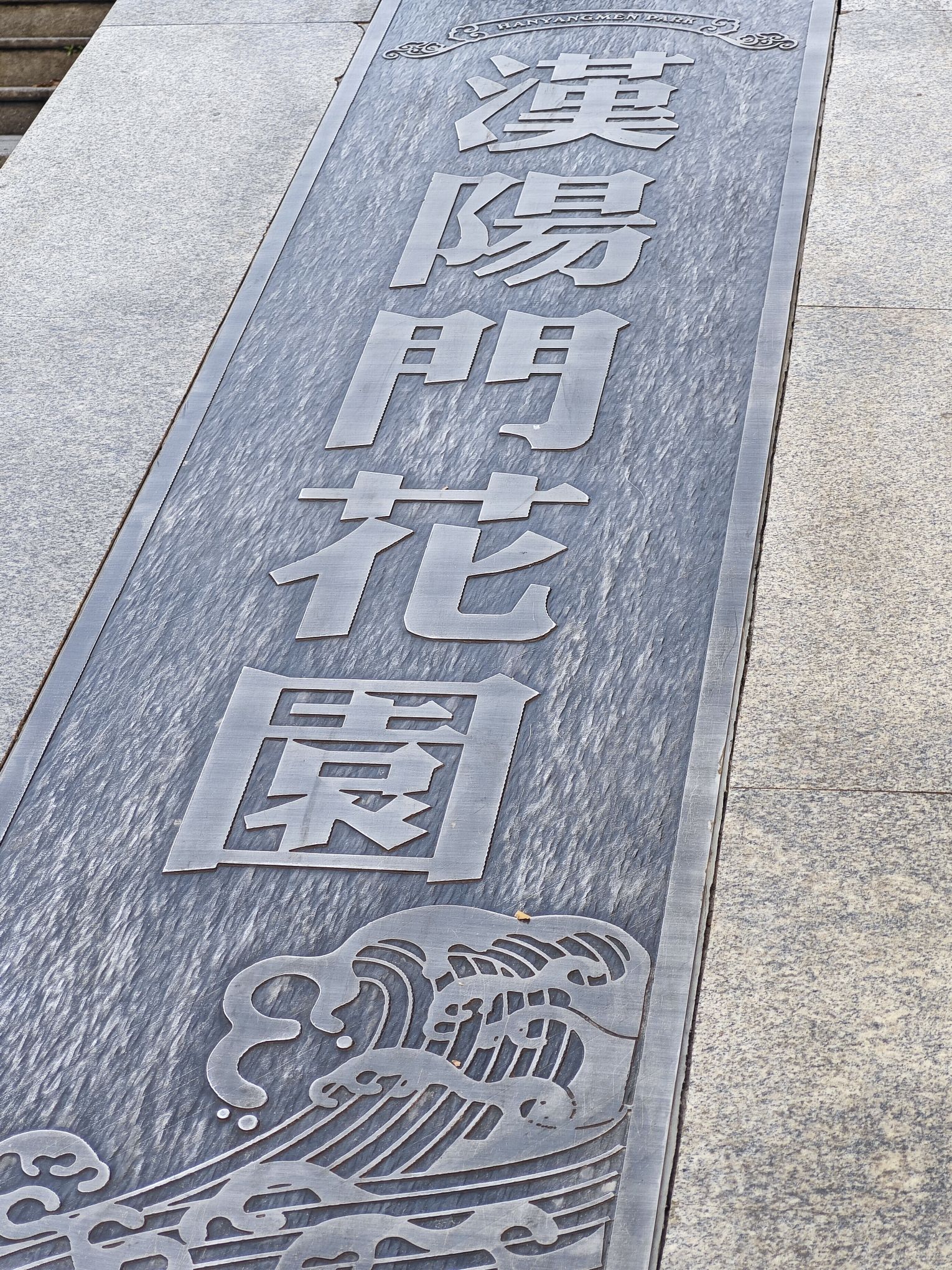 汉阳门花园旅行图片 2