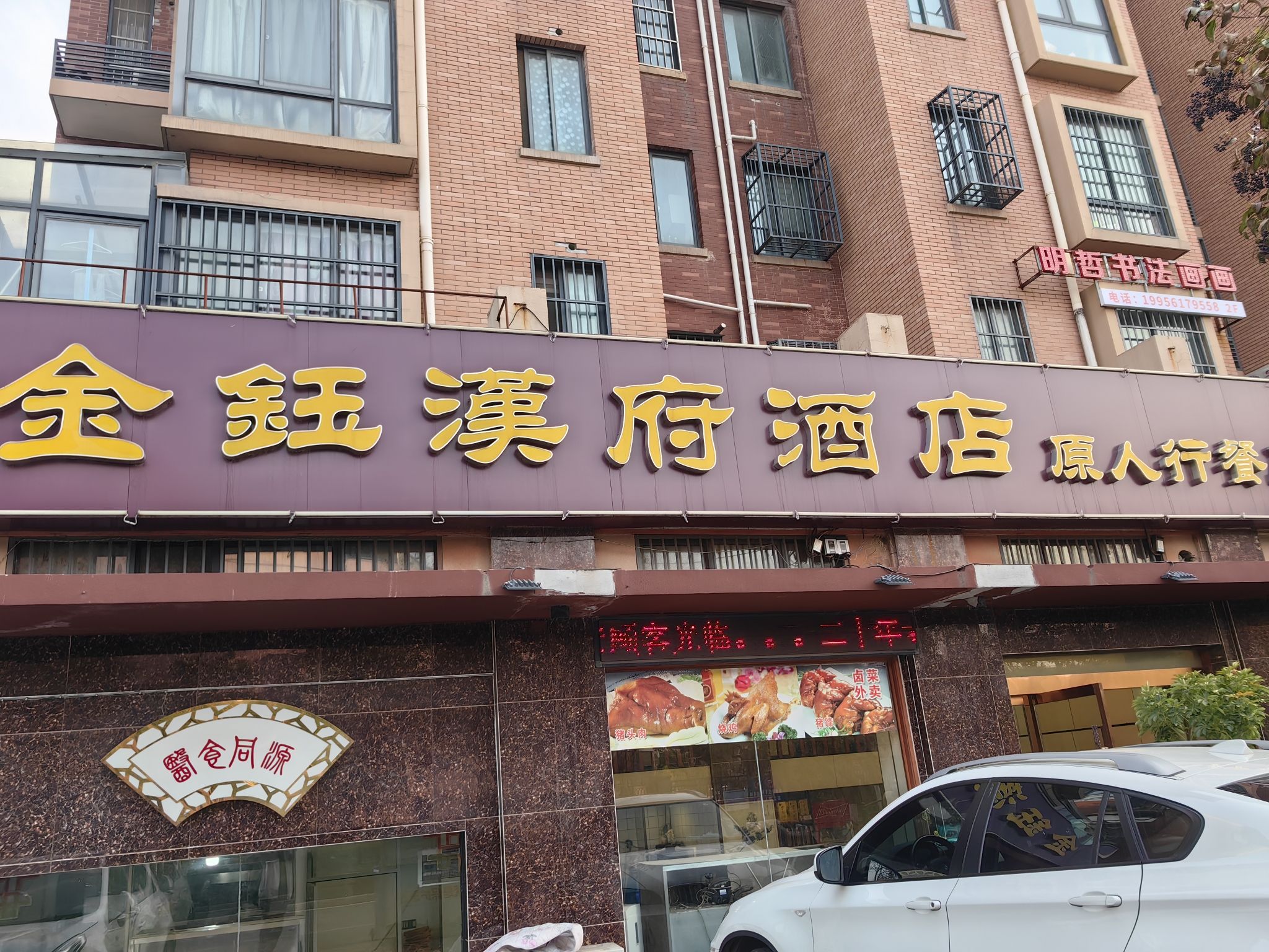 金钰汉府·原人行餐厅(万马·相山庭院店)