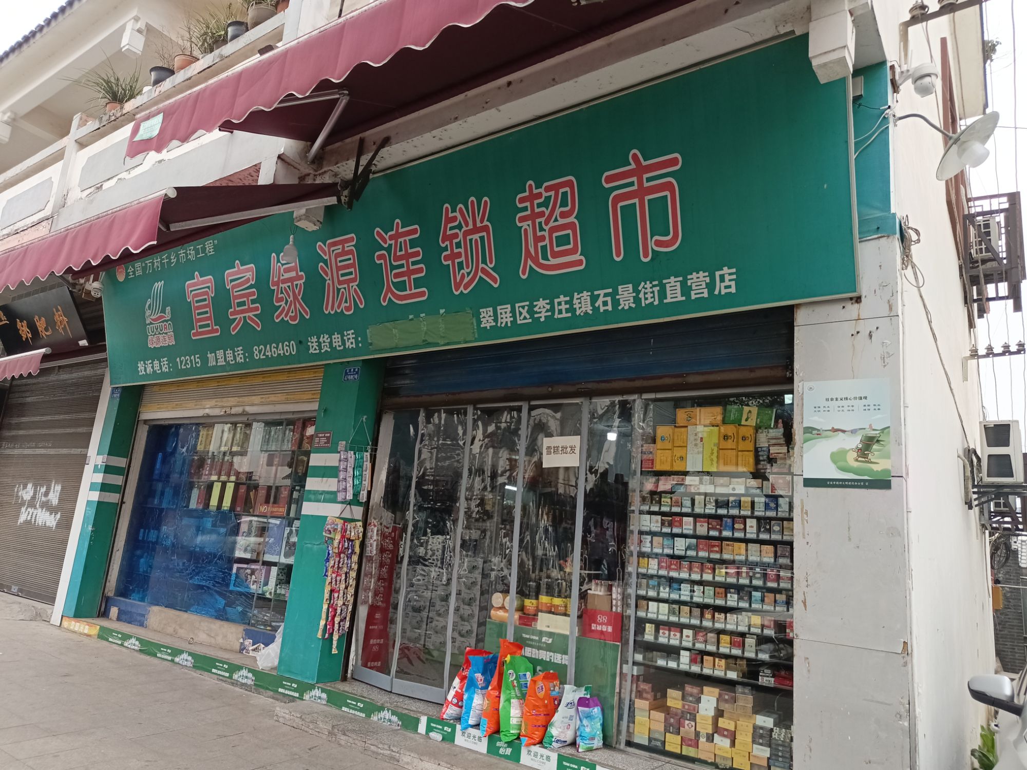 宜宾绿源超市(石景街直营店)