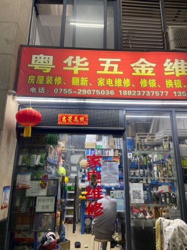粤华五金