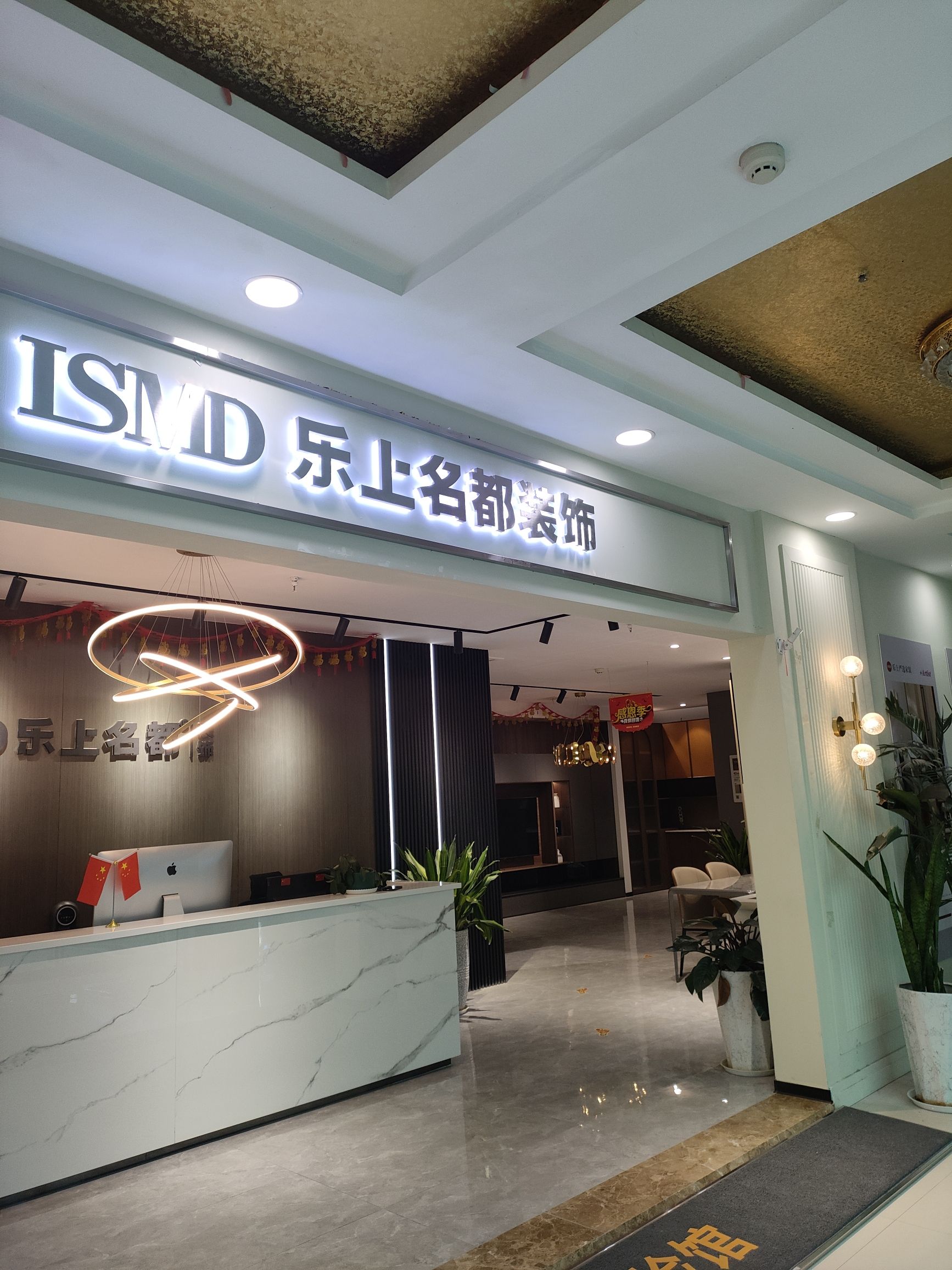 乐上名都装饰